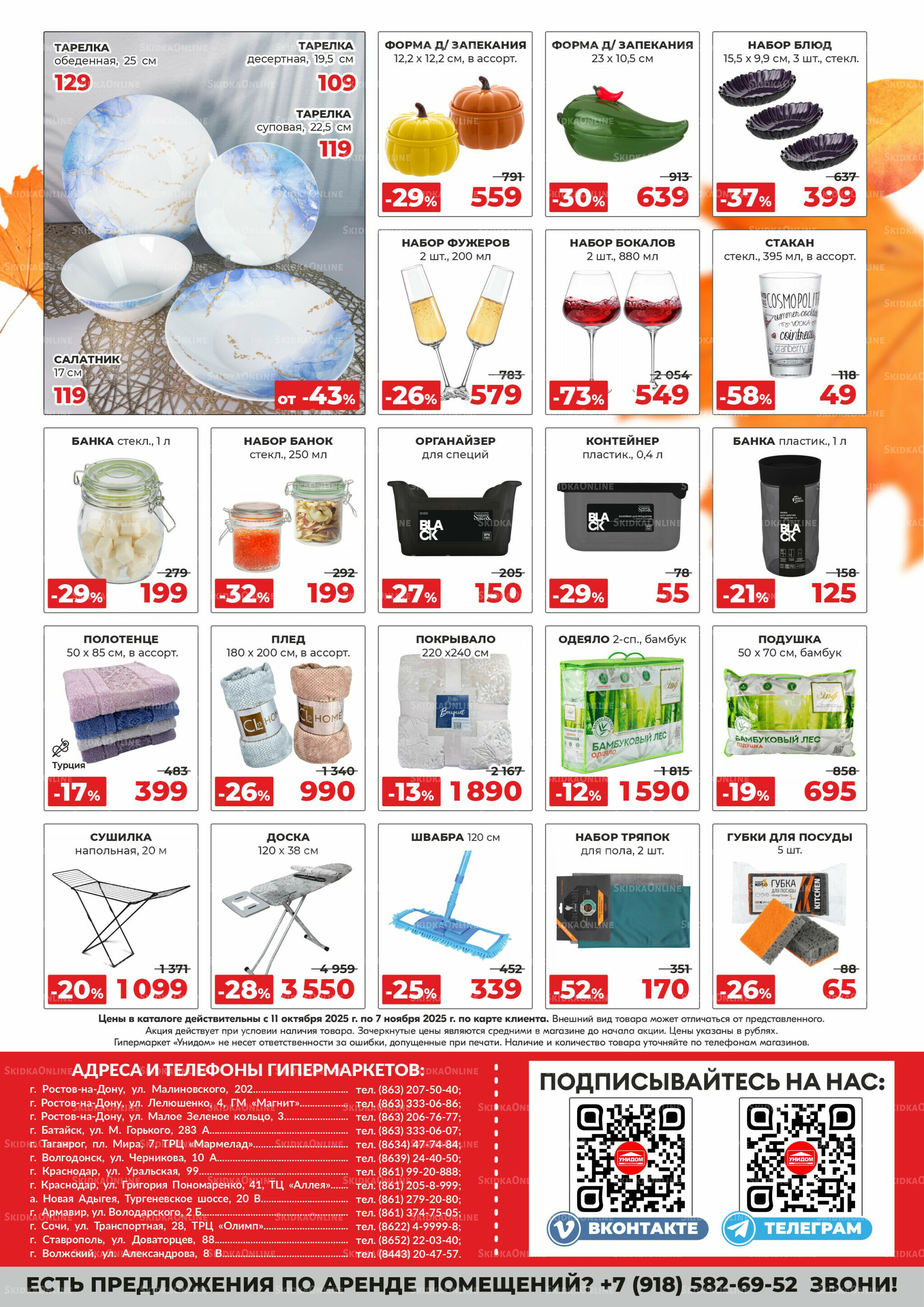 Листья падают, скидки радуют! 11 Октября - 7 Ноября 2025 2