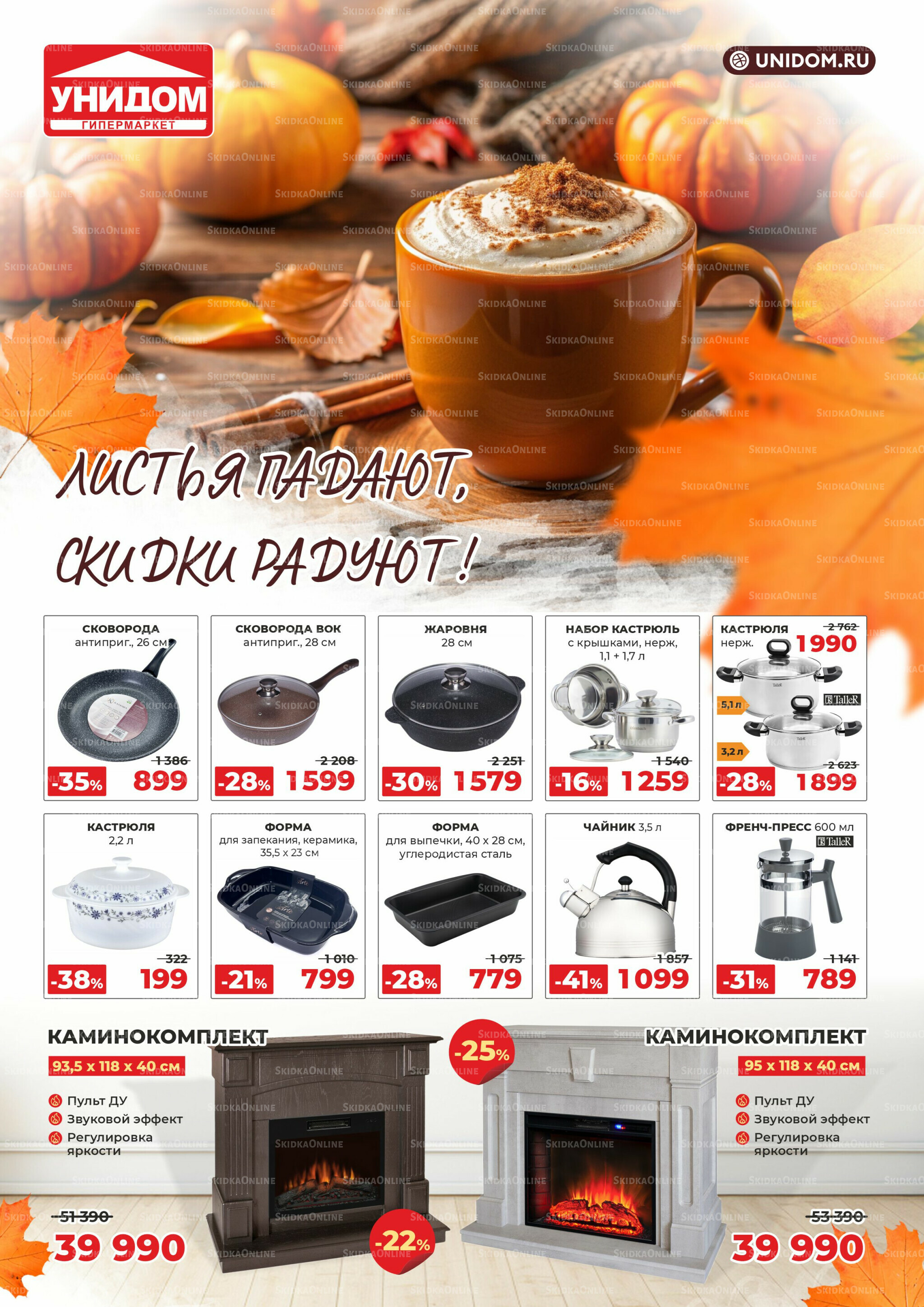 Листья падают, скидки радуют! 11 Октября - 7 Ноября 2025 1