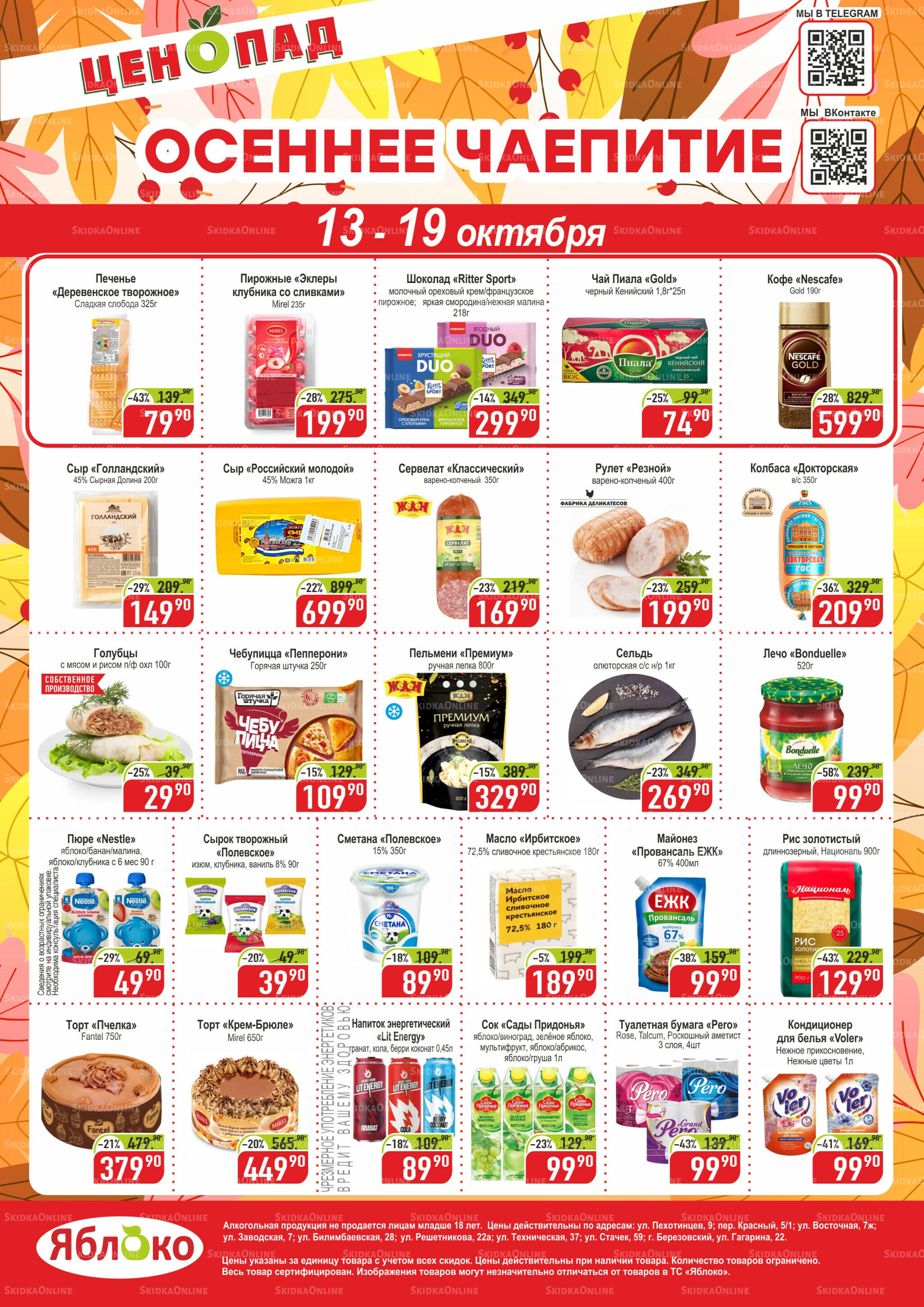 Ценопад 13  - 19 Октября 2025 1