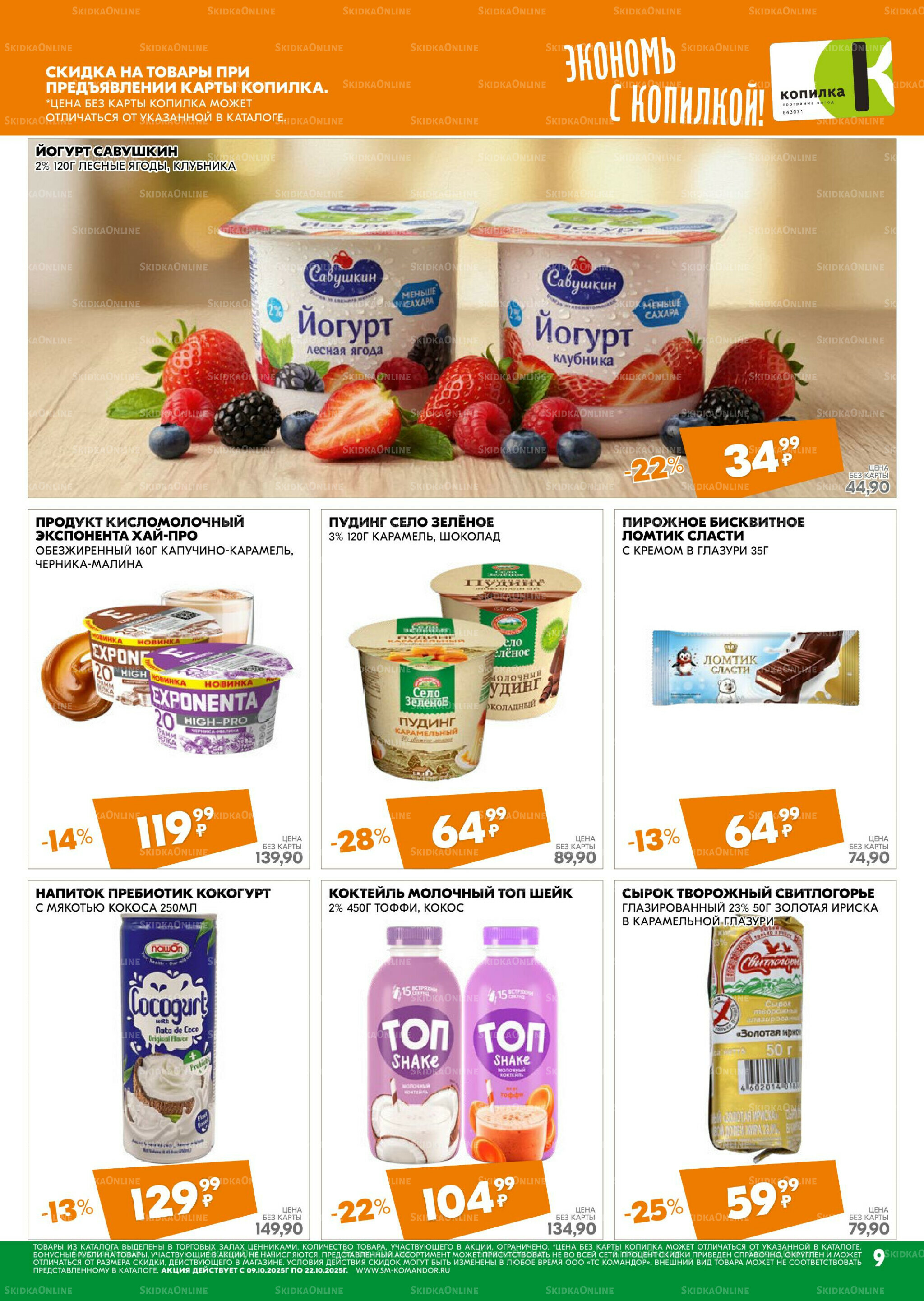 Удовольствие от покупок 9  - 22 Октября 2025 9