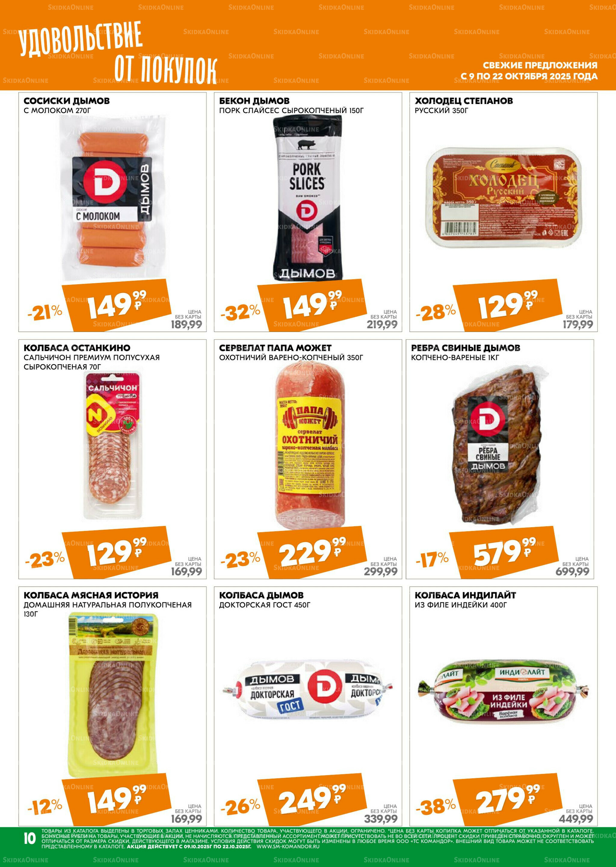 Удовольствие от покупок 9  - 22 Октября 2025 10