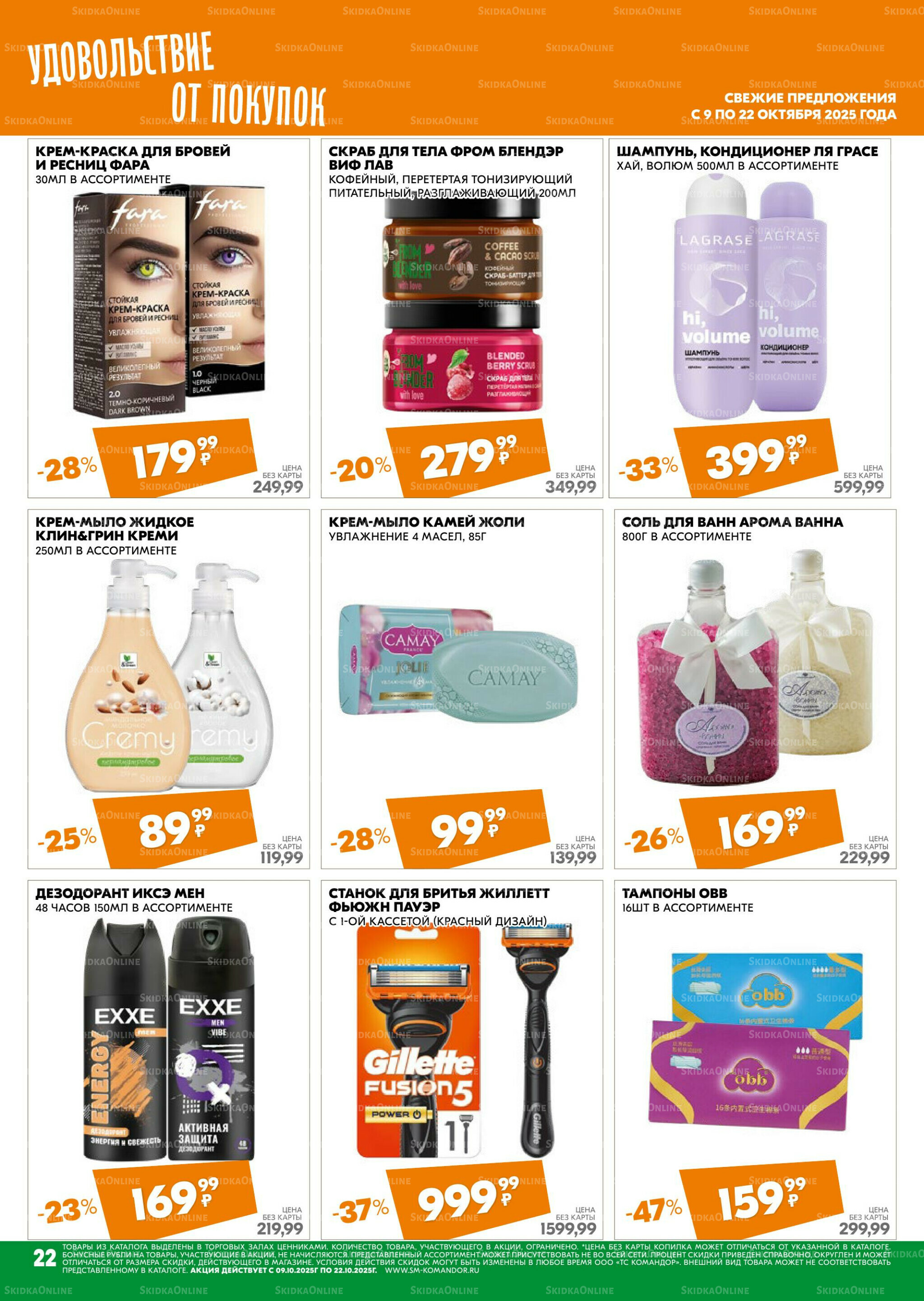 Удовольствие от покупок 9  - 22 Октября 2025 22