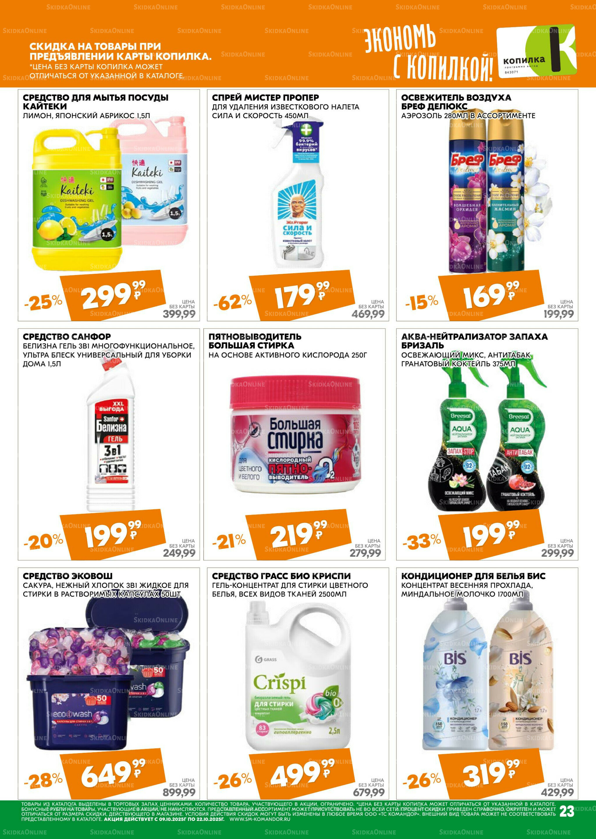 Удовольствие от покупок 9  - 22 Октября 2025 23