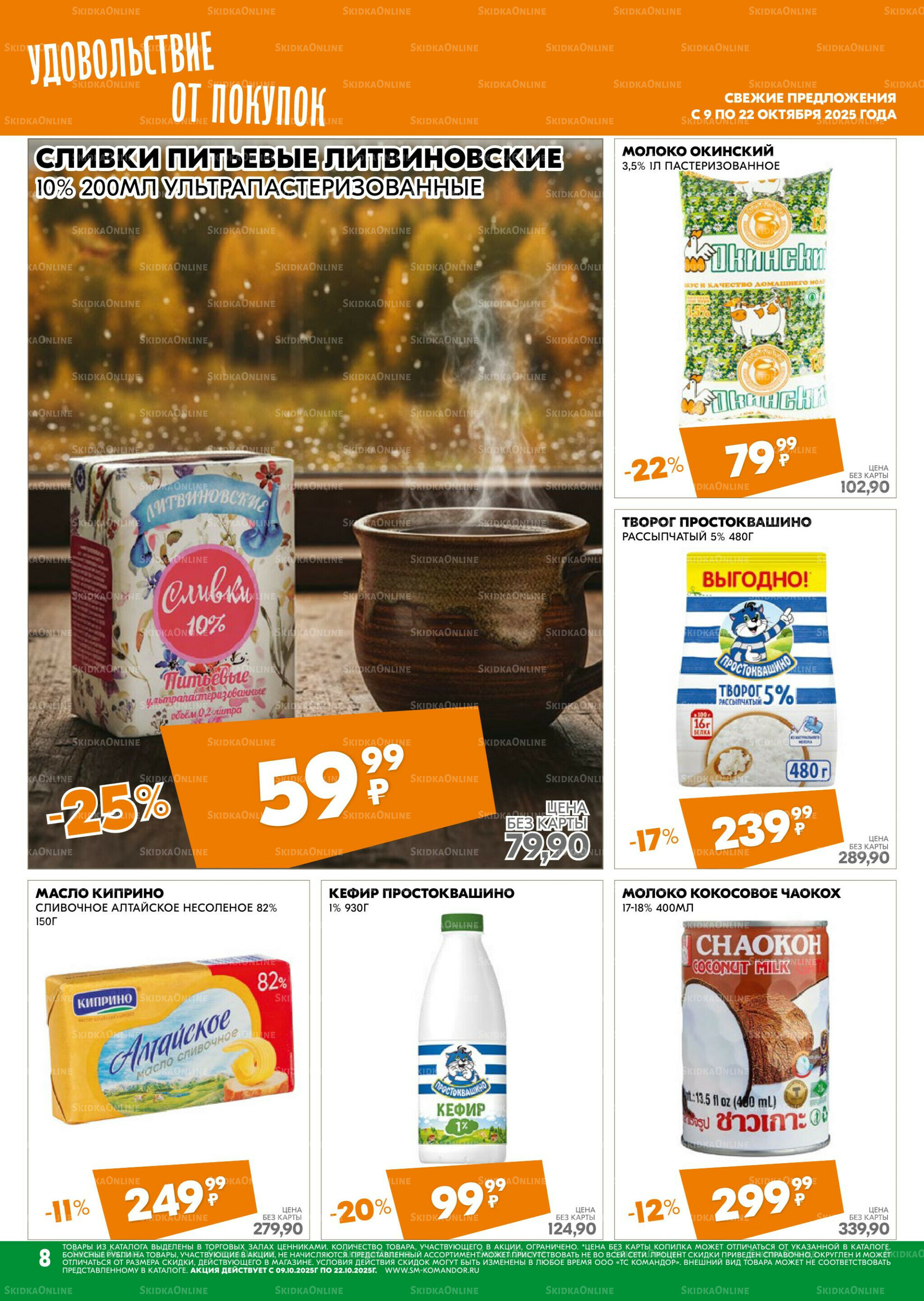 Удовольствие от покупок 9  - 22 Октября 2025 8