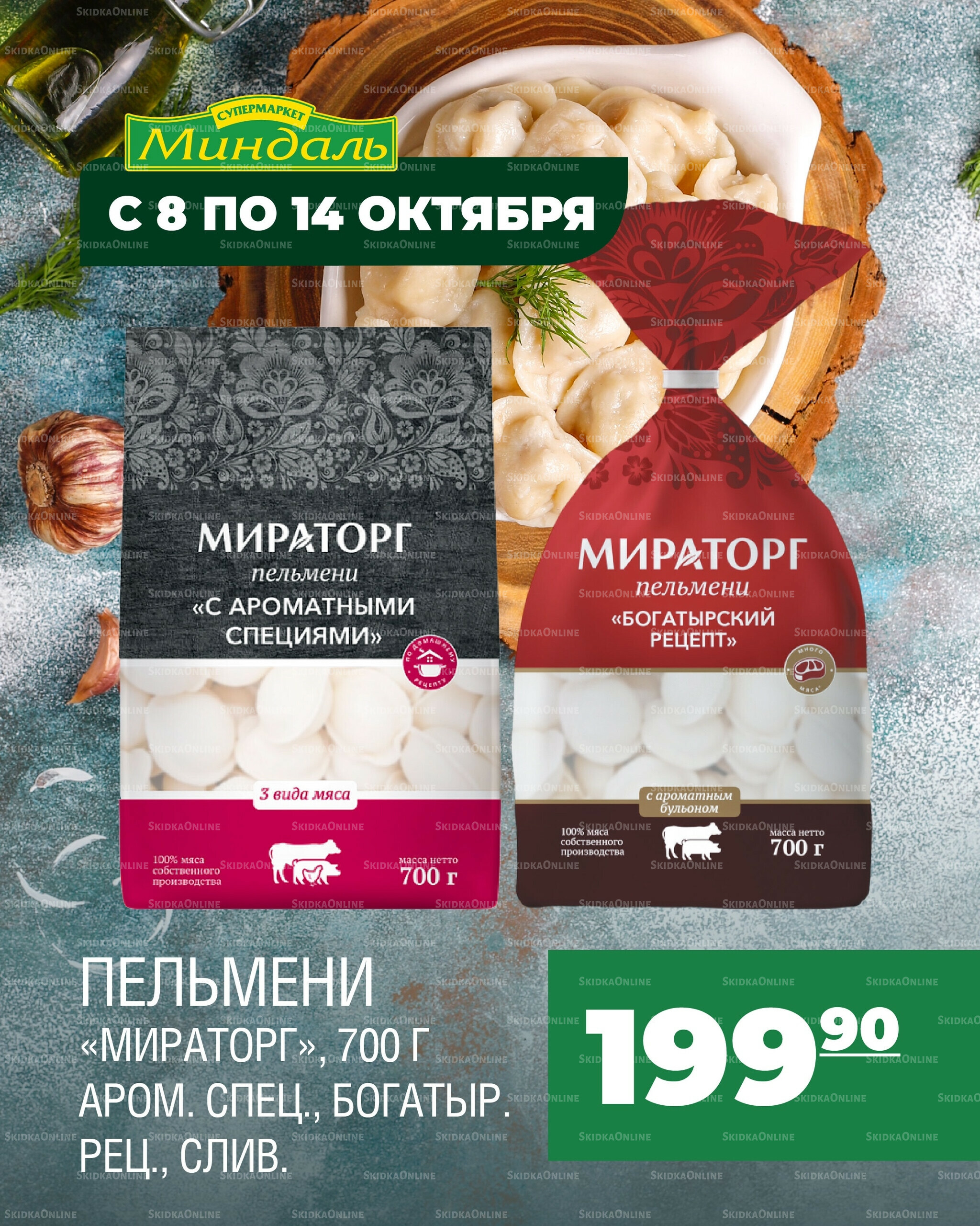 Акция недели 8  - 14 Октября 2025 1