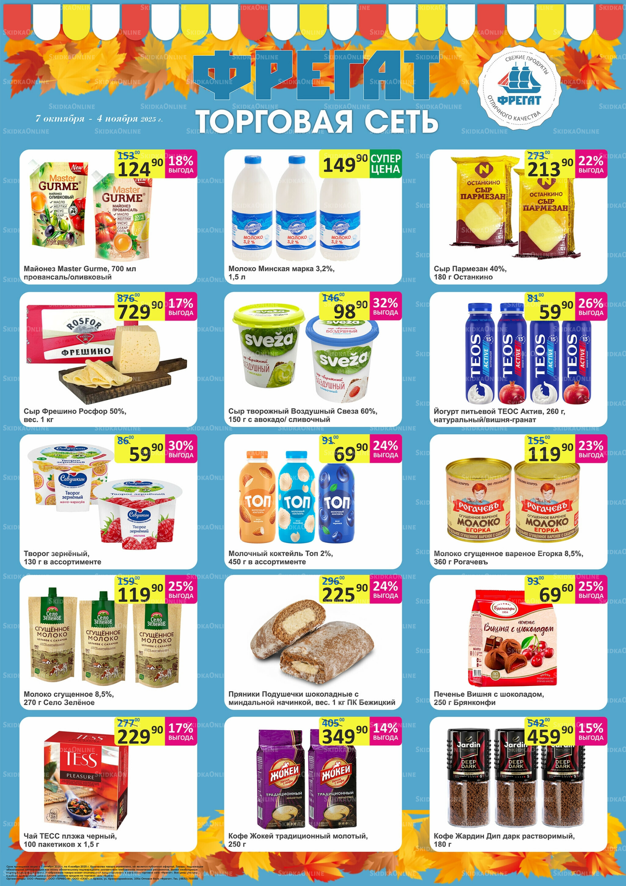 Каталог 7 Октября - 4 Ноября 2025 2