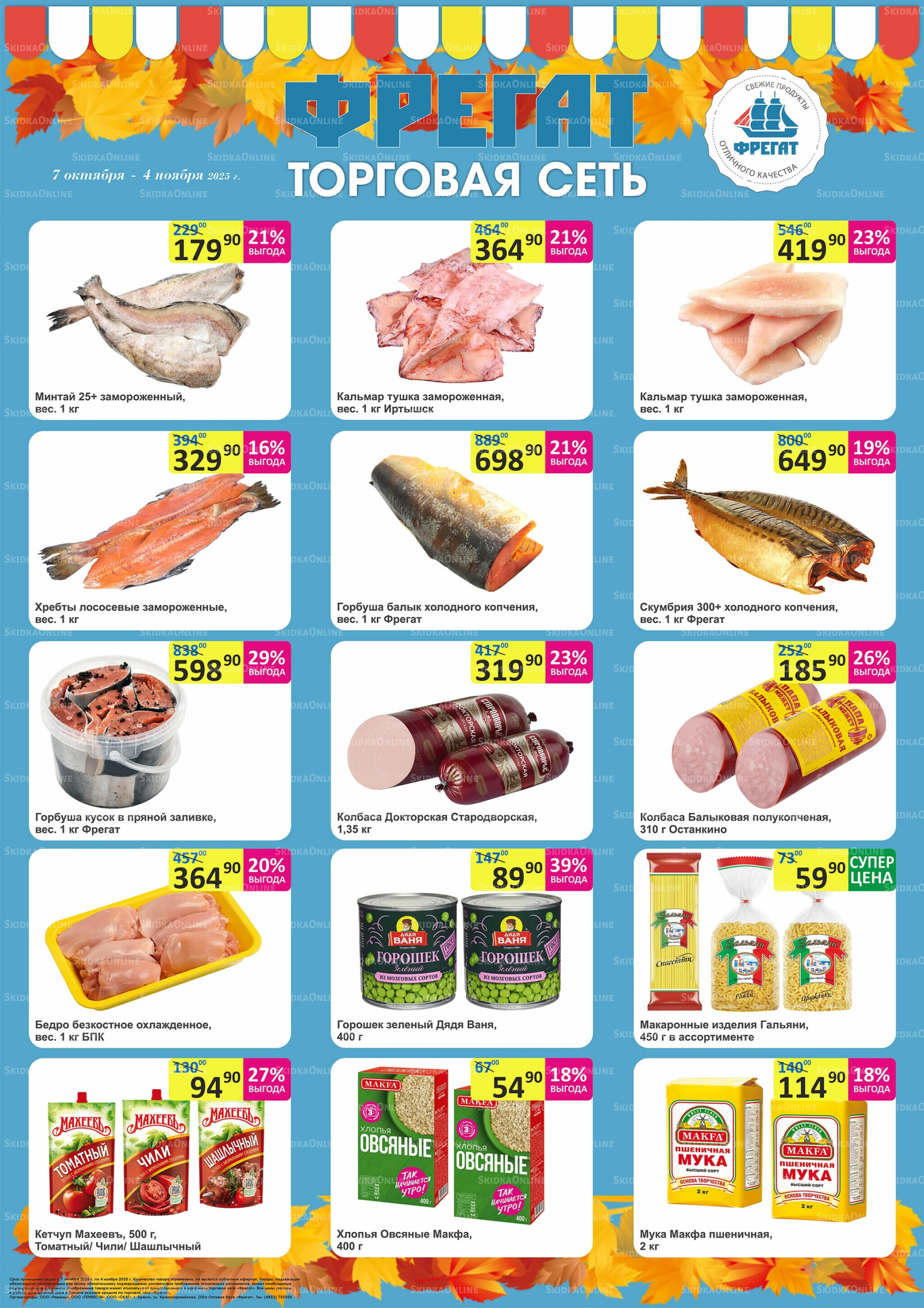 Каталог 7 Октября - 4 Ноября 2025 1