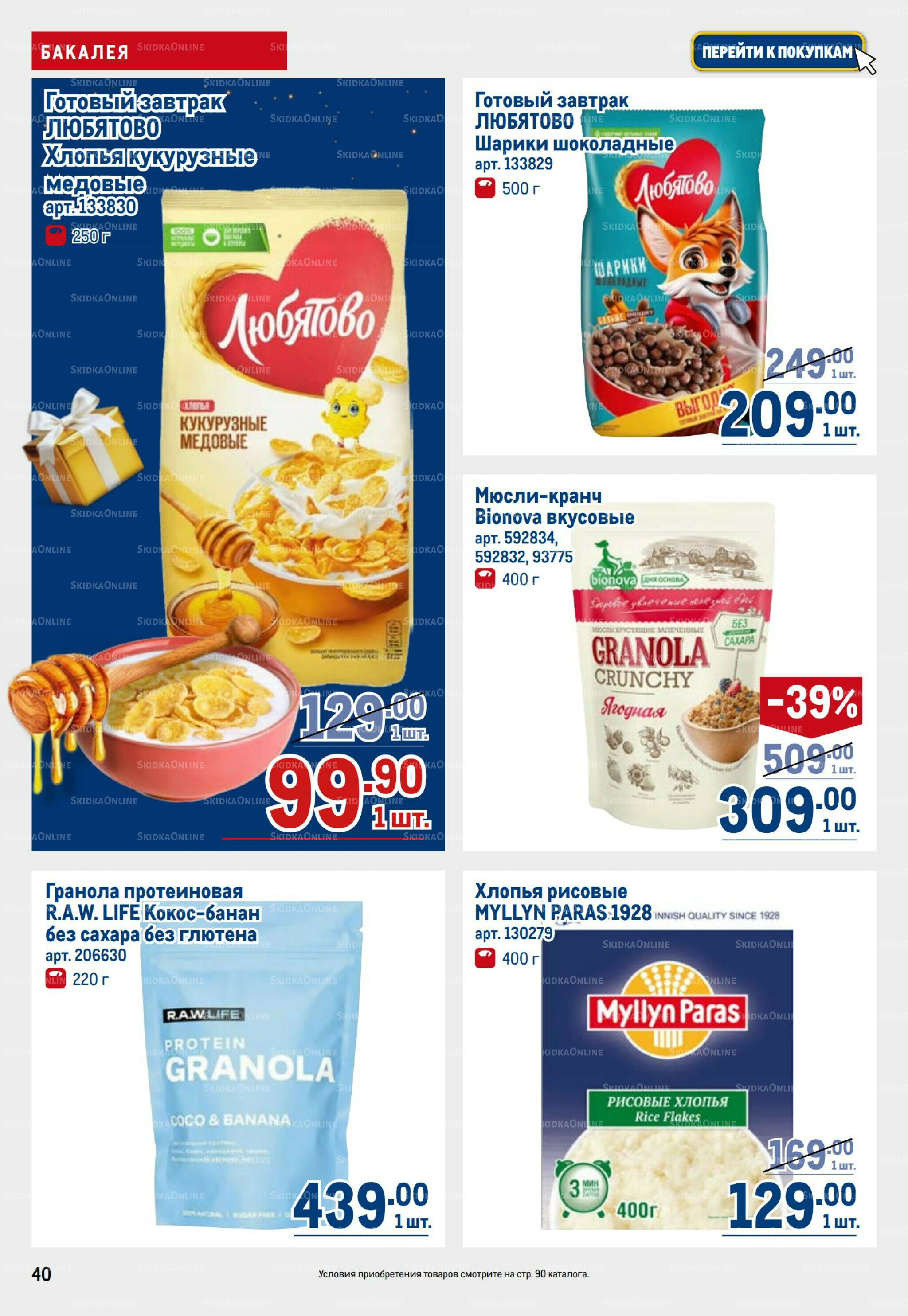 Каталог 9  - 22 Октября 2025 40