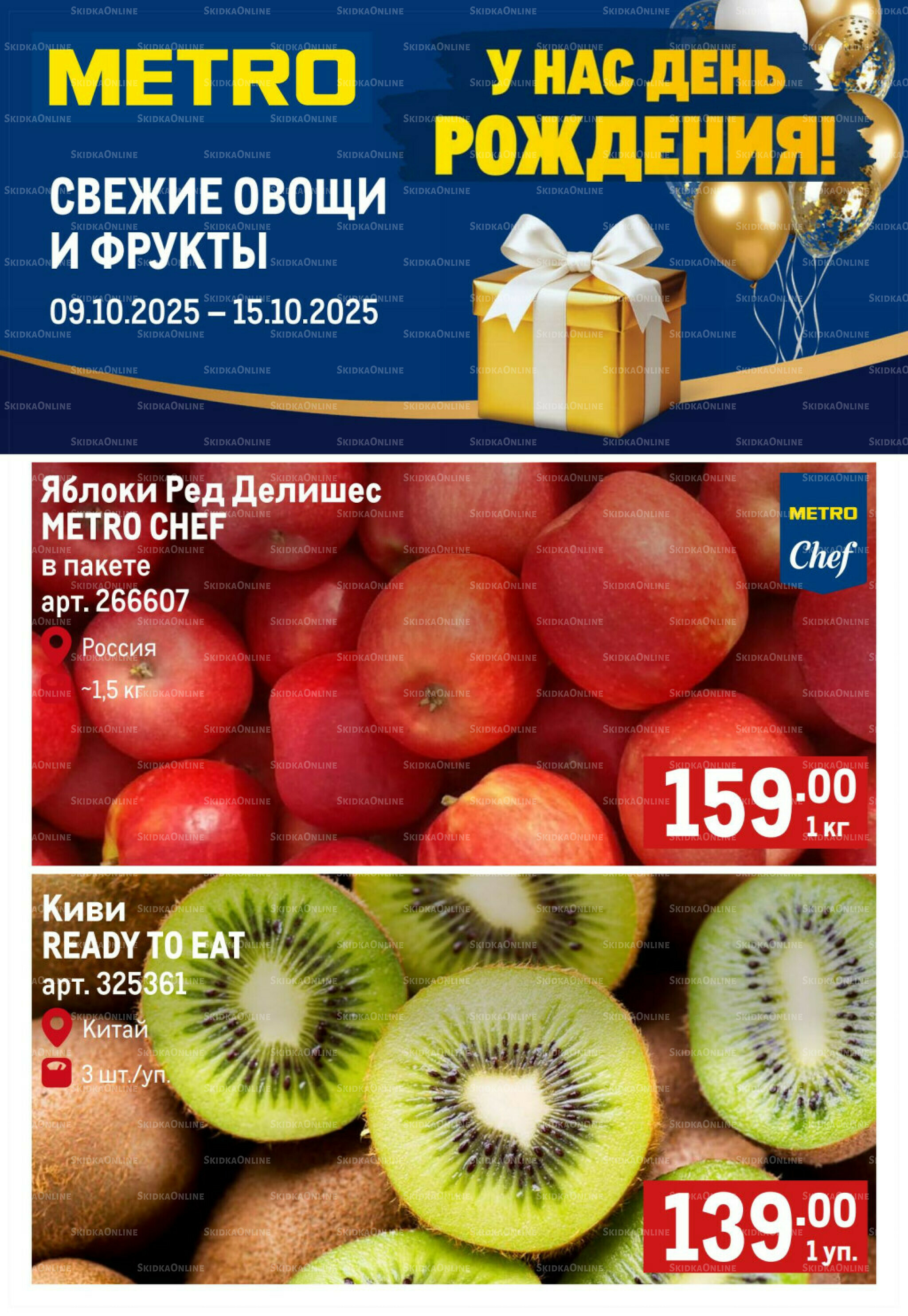 Свежие овощи и фрукты 9  - 15 Октября 2025 1