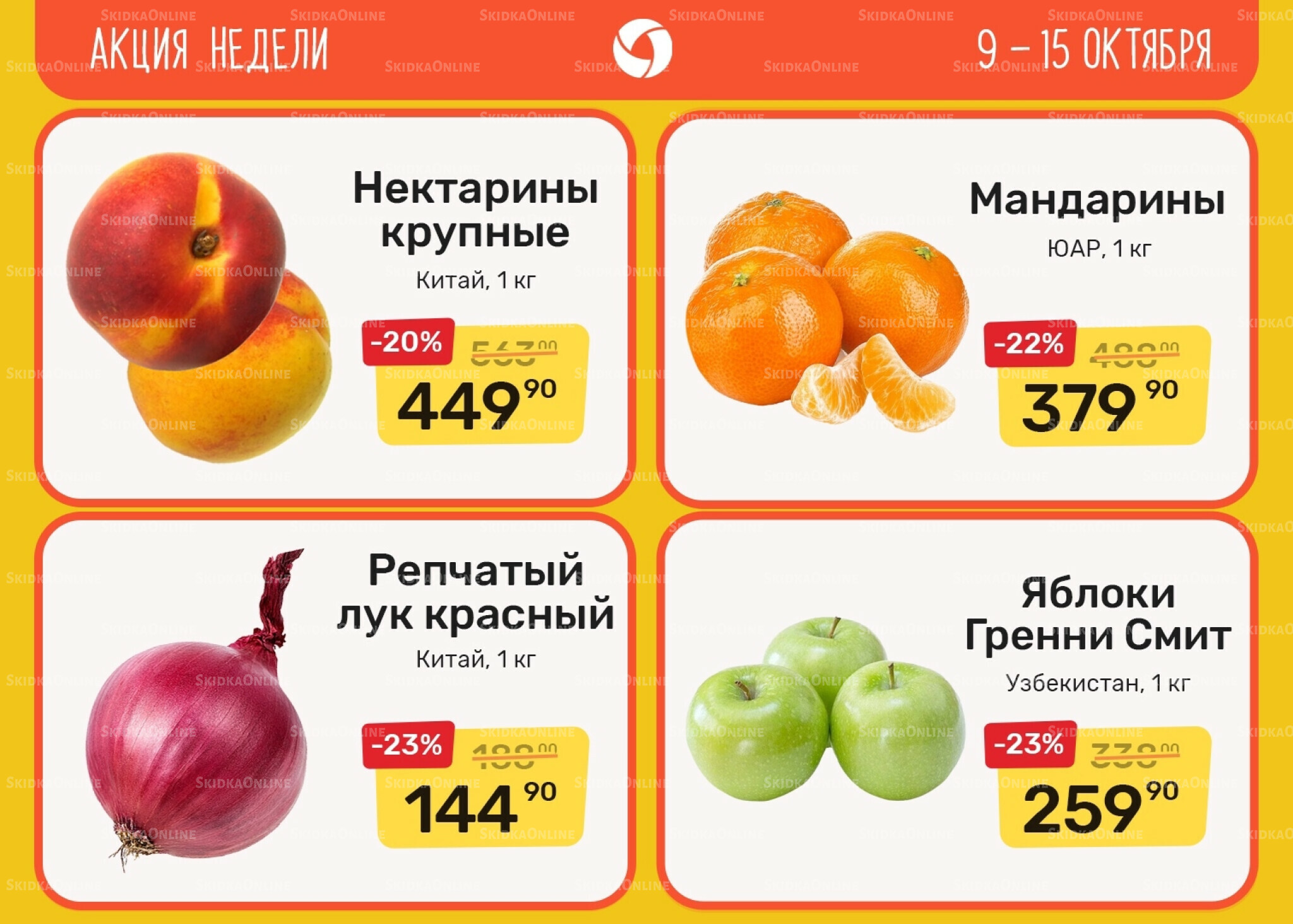 Акция недели 9  - 15 Октября 2025 1