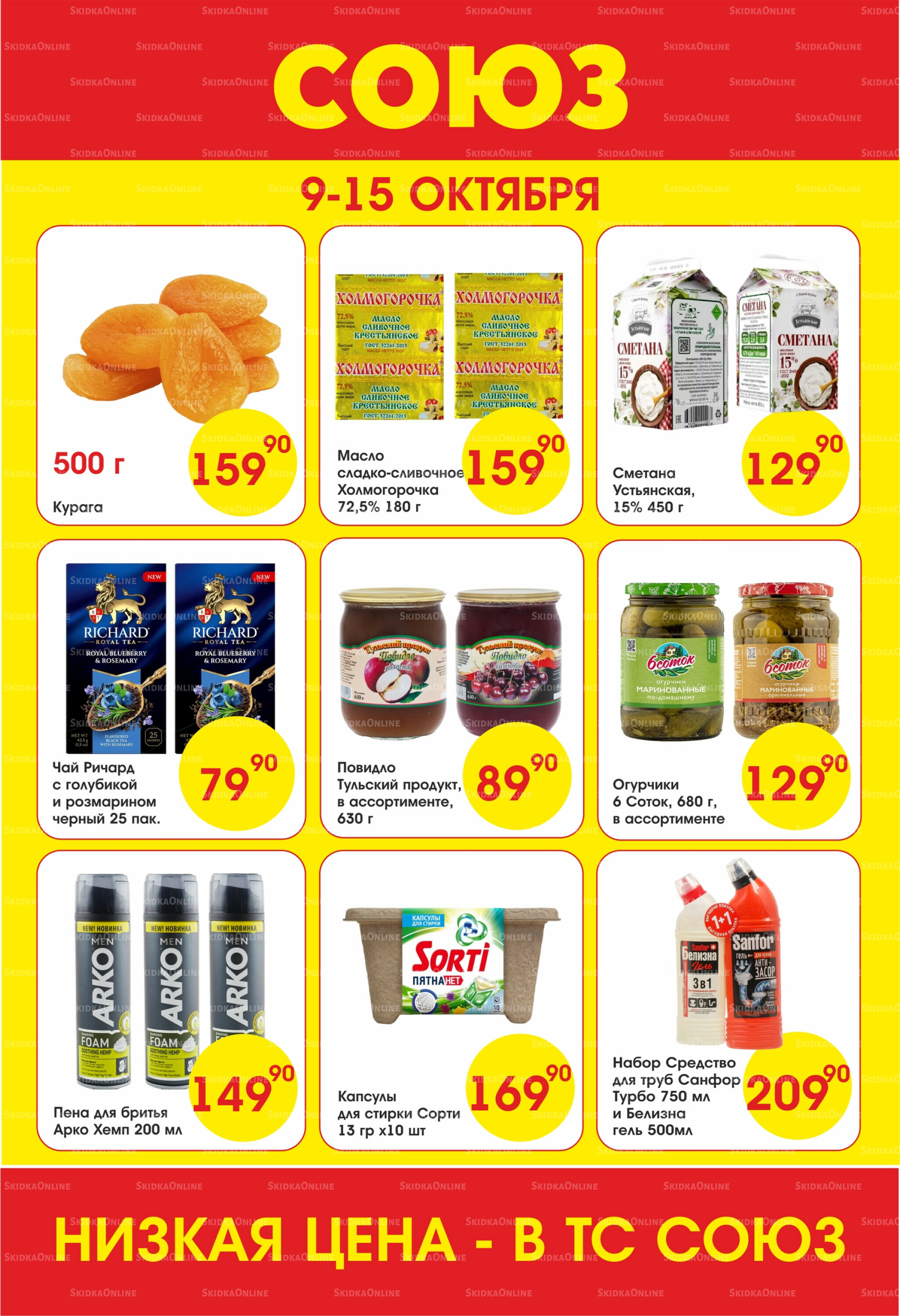 Просто низкие цены! 9  - 15 Октября 2025 1