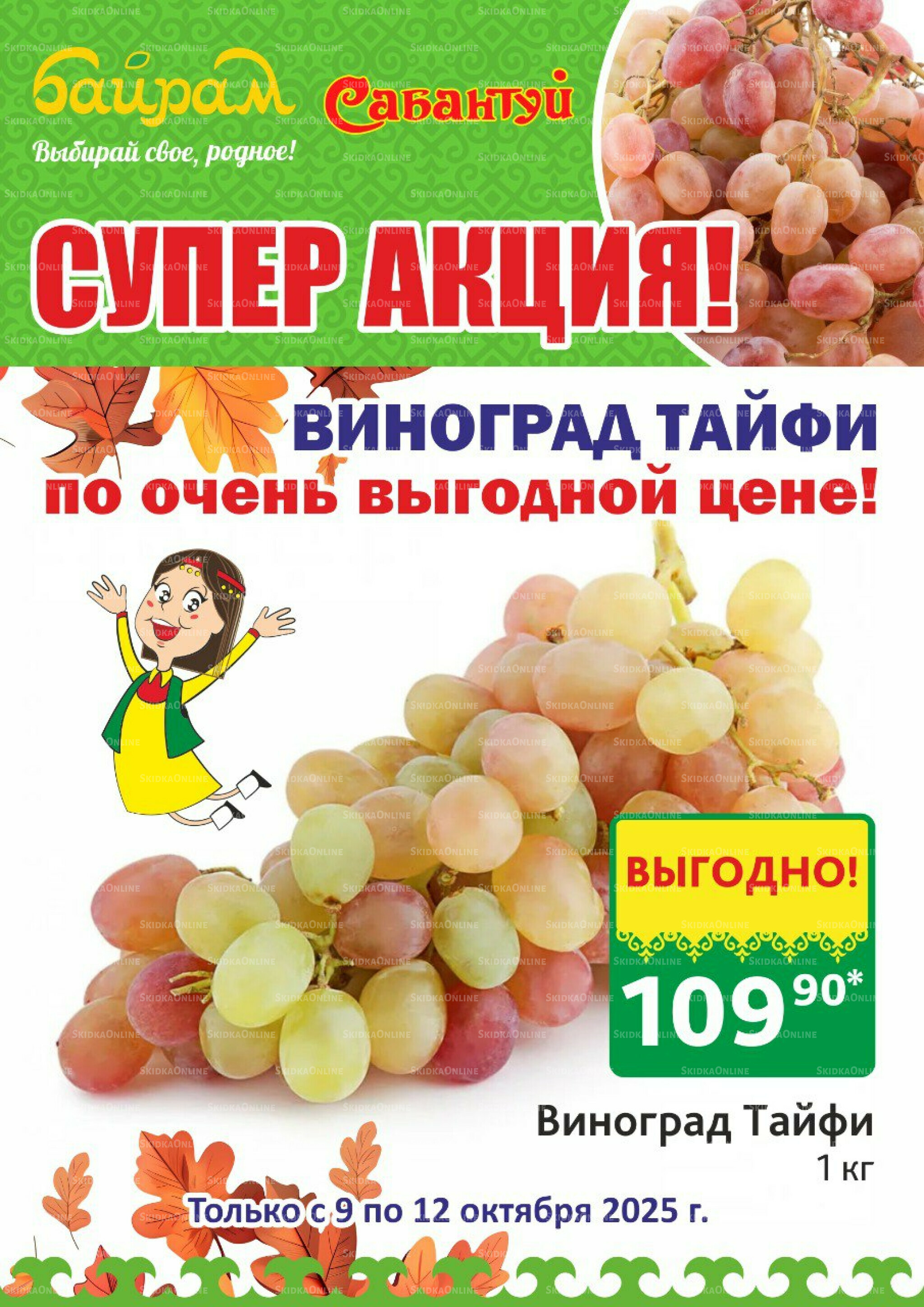 4 супер дня! 9  - 12 Октября 2025 2