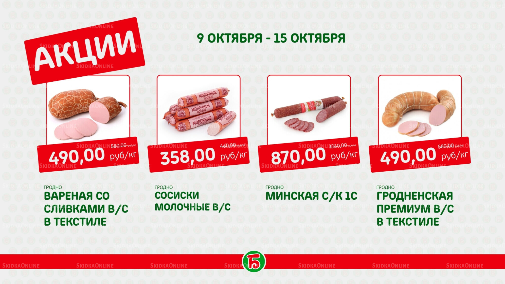 Акция 9  - 15 Октября 2025 1