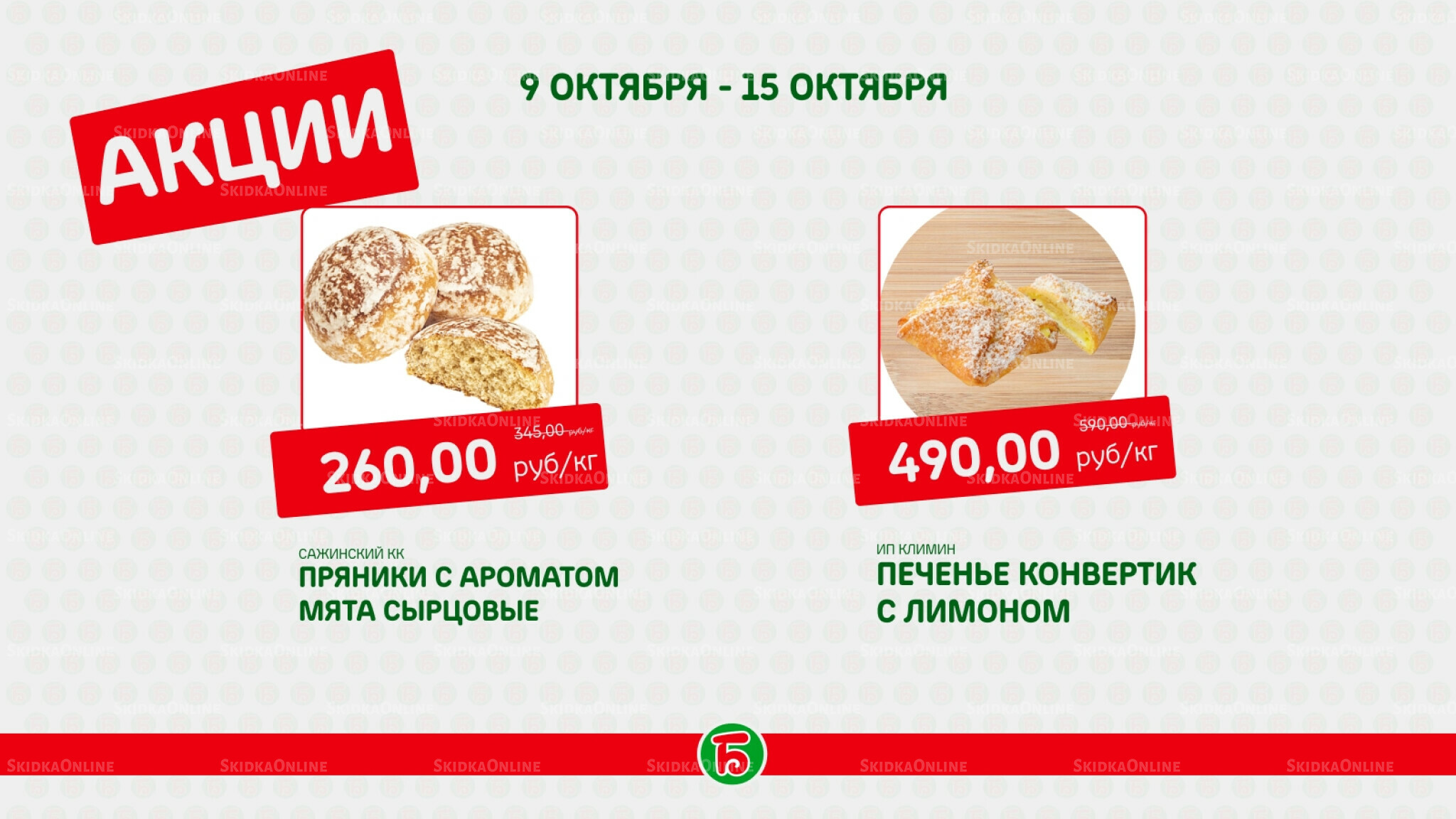 Акция 9  - 15 Октября 2025 4