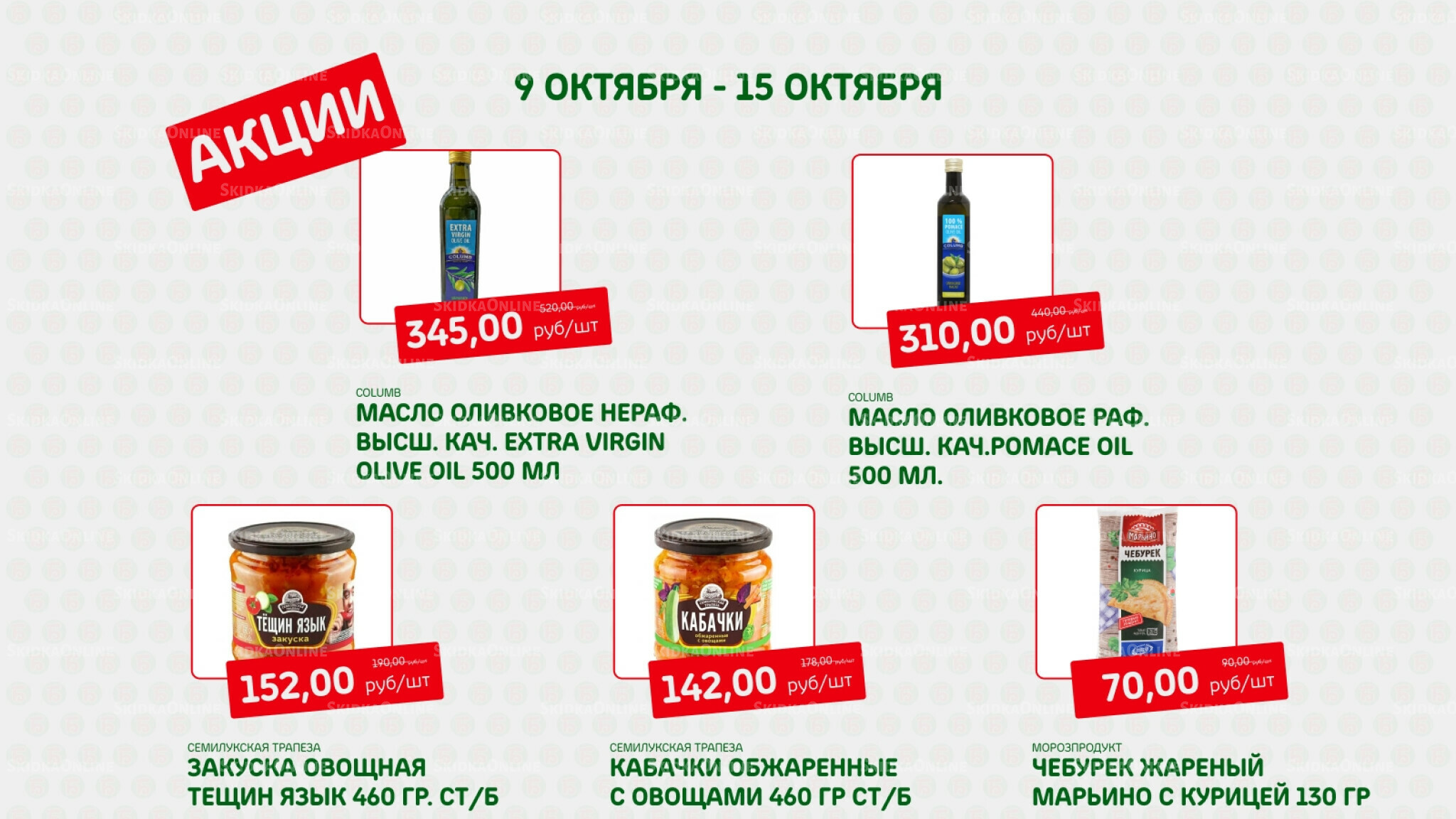 Акция 9  - 15 Октября 2025 6