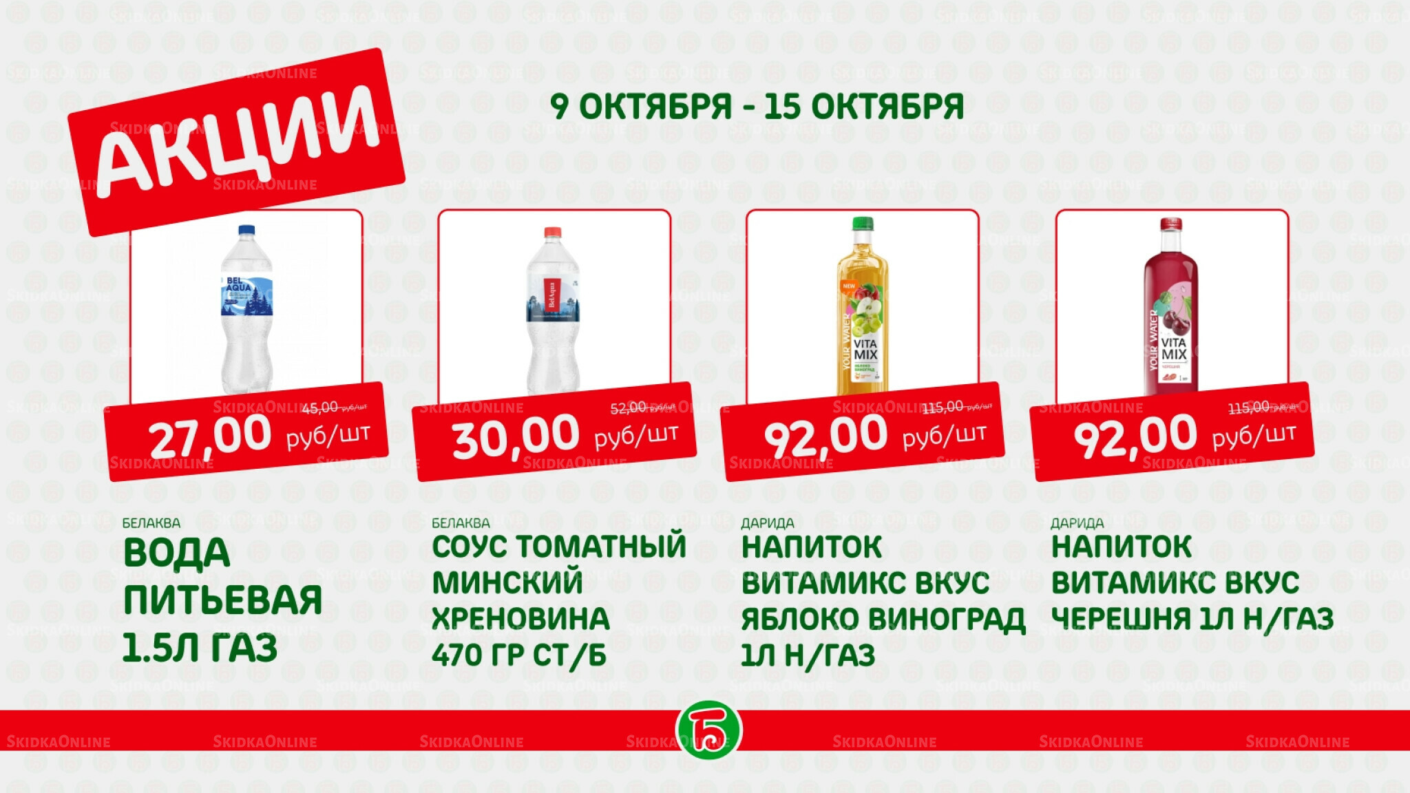 Акция 9  - 15 Октября 2025 2