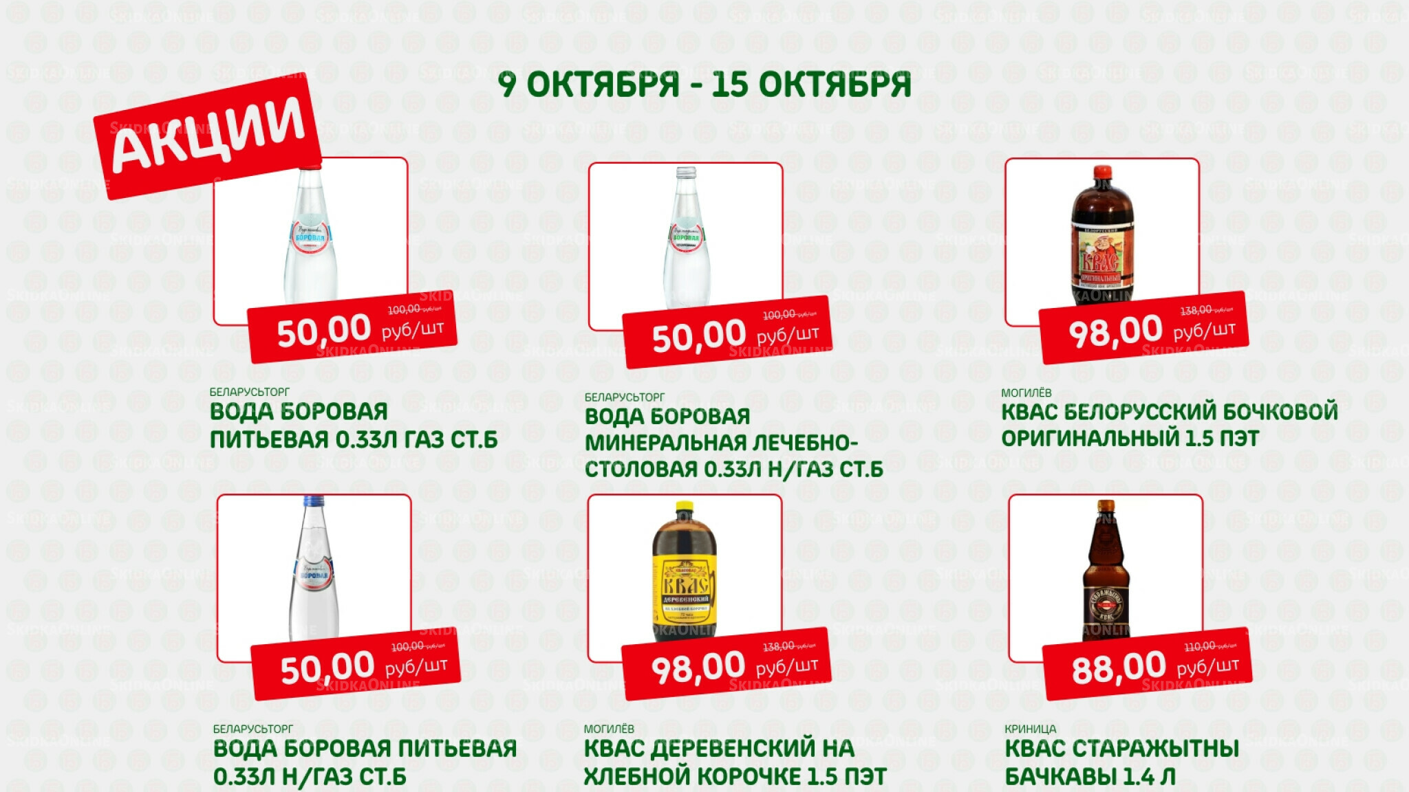 Акция 9  - 15 Октября 2025 3