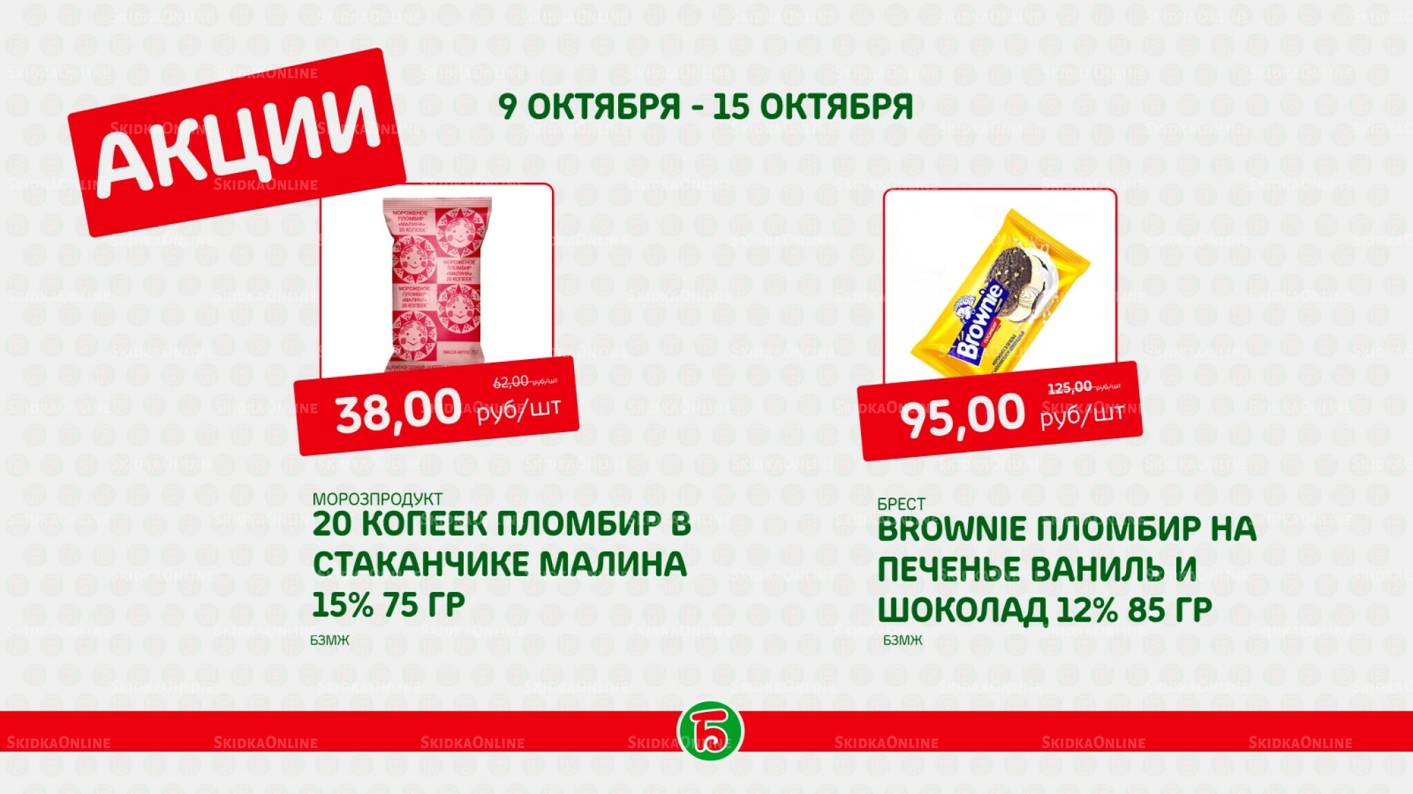 Акция 9  - 15 Октября 2025 5