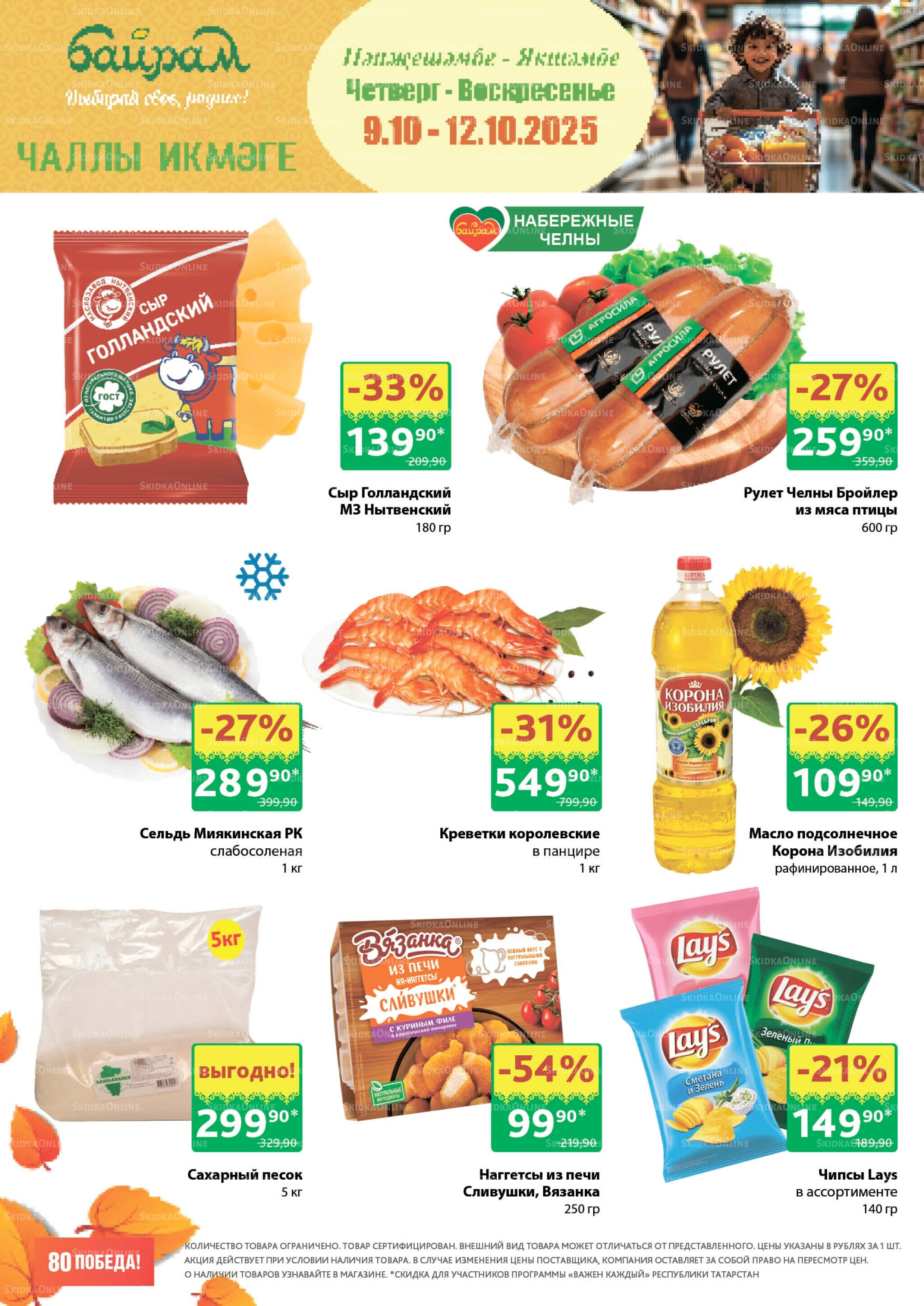 Акция 9  - 12 Октября 2025 1