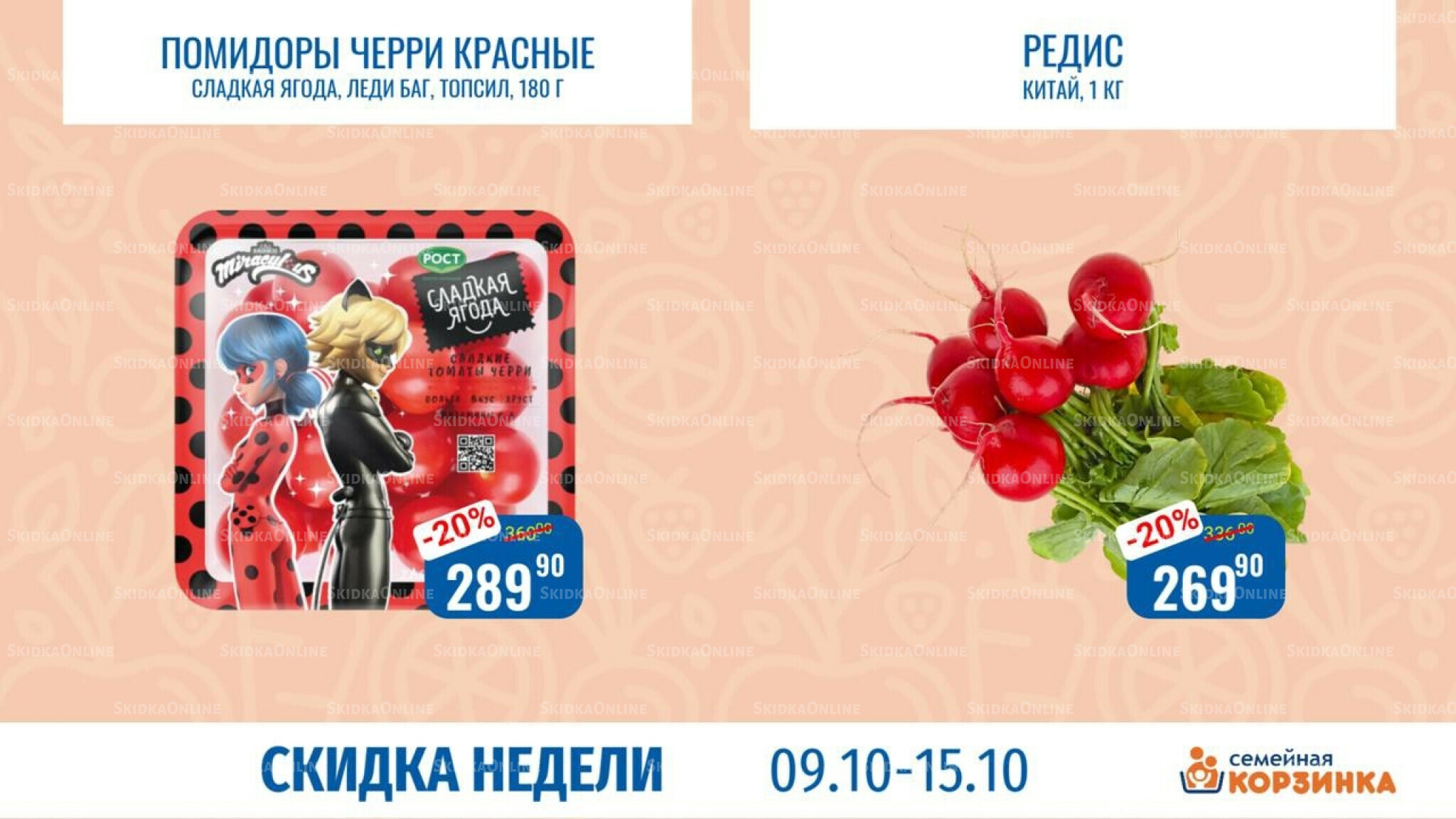 Скидка недели 9  - 15 Октября 2025 4