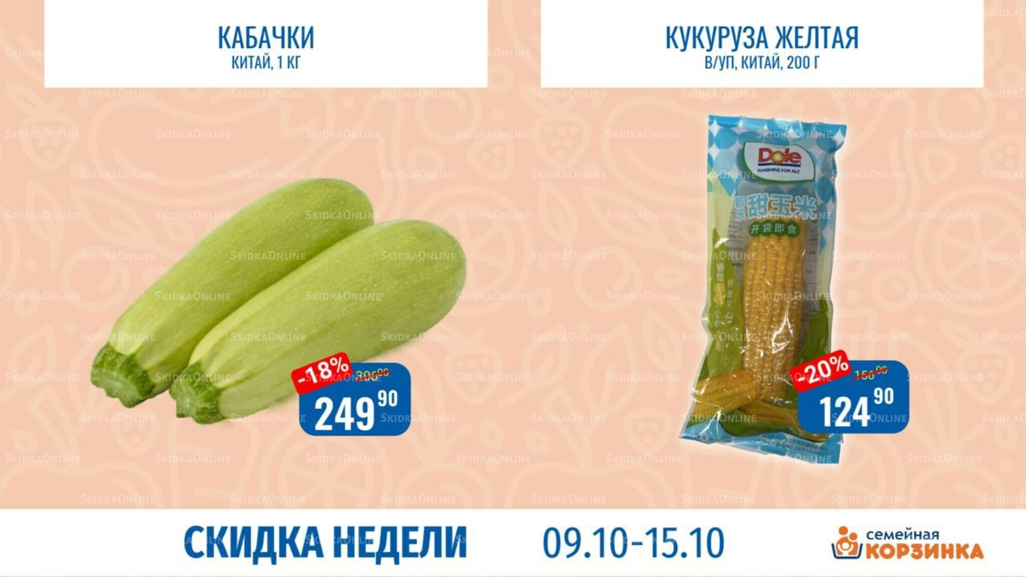 Скидка недели 9  - 15 Октября 2025 1