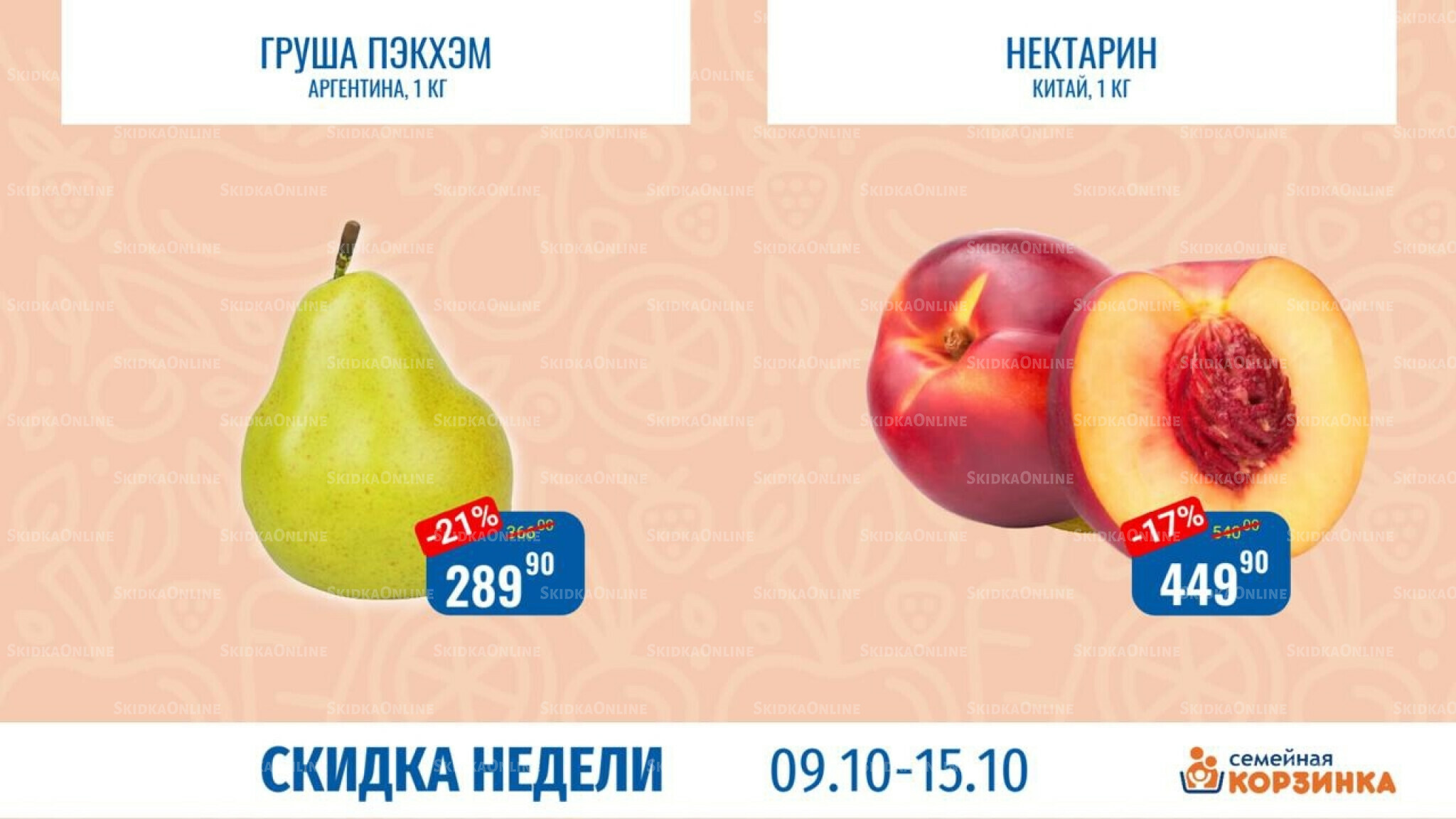 Скидка недели 9  - 15 Октября 2025 8