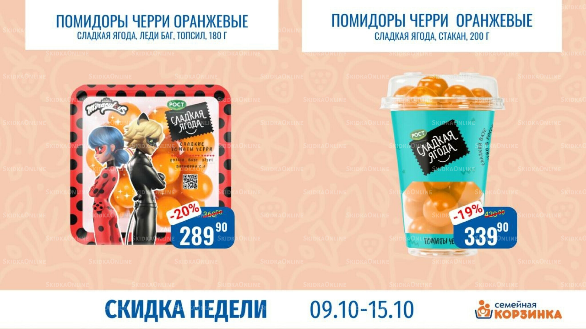 Скидка недели 9  - 15 Октября 2025 5