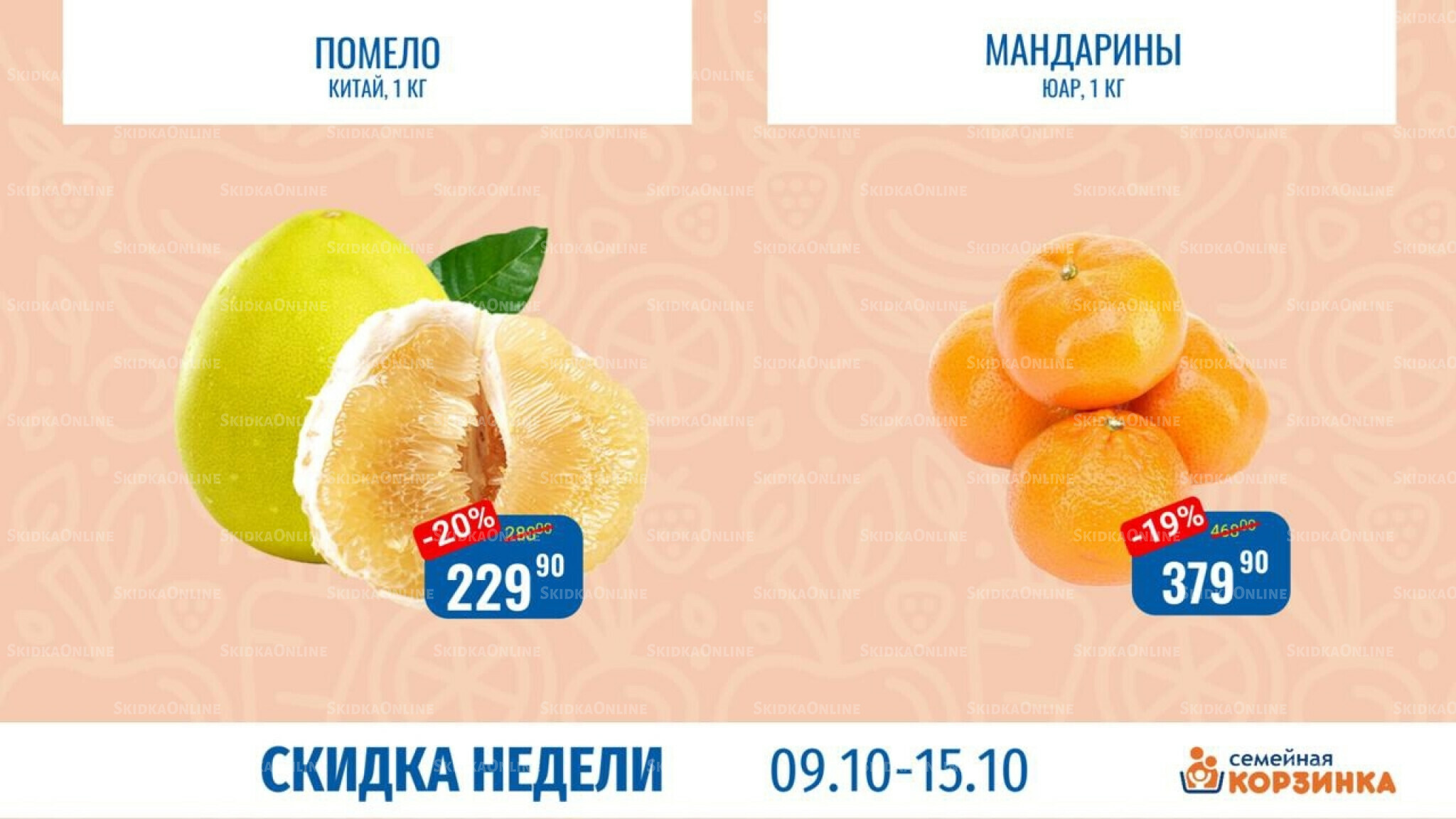 Скидка недели 9  - 15 Октября 2025 6