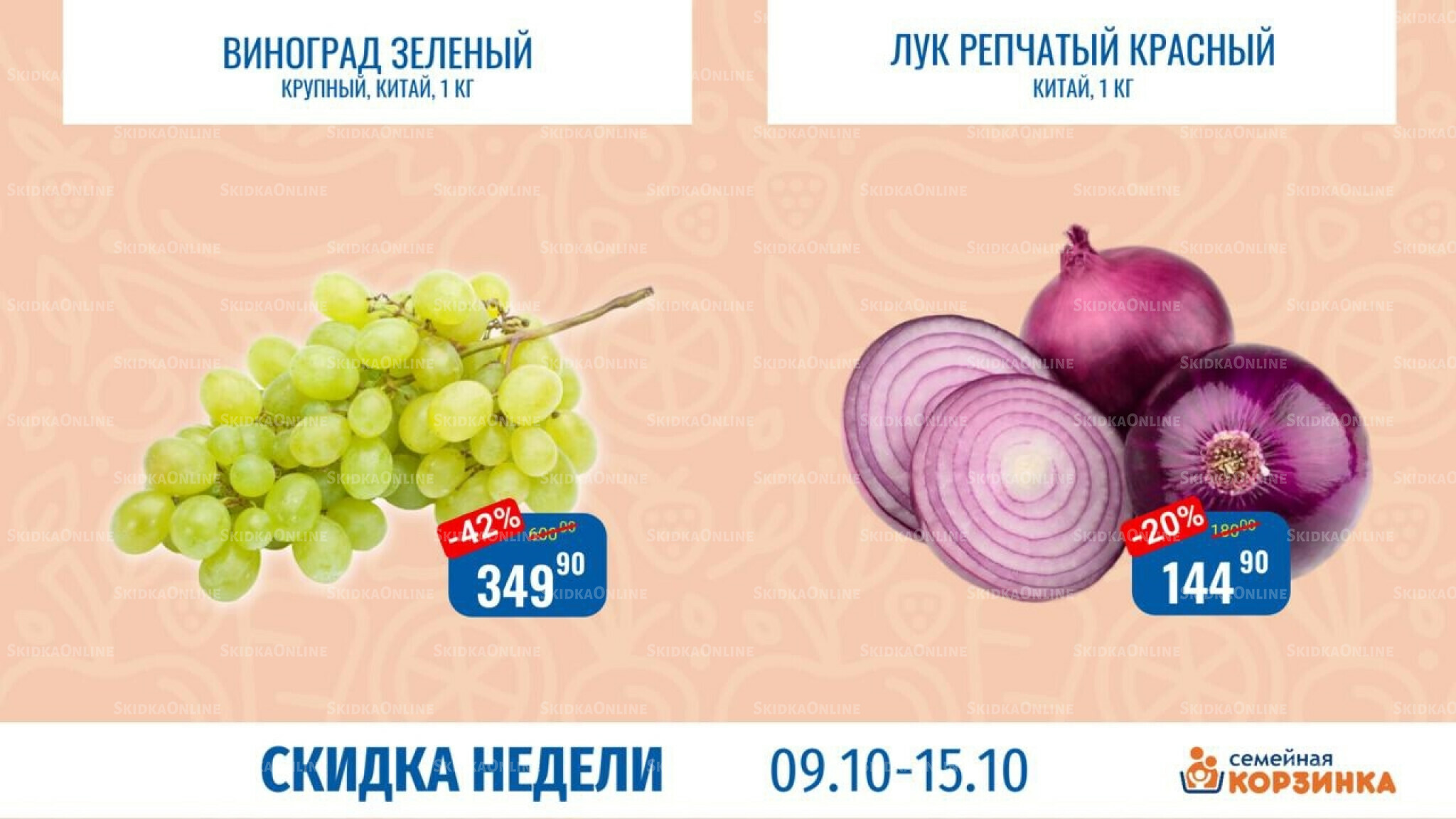 Скидка недели 9  - 15 Октября 2025 3