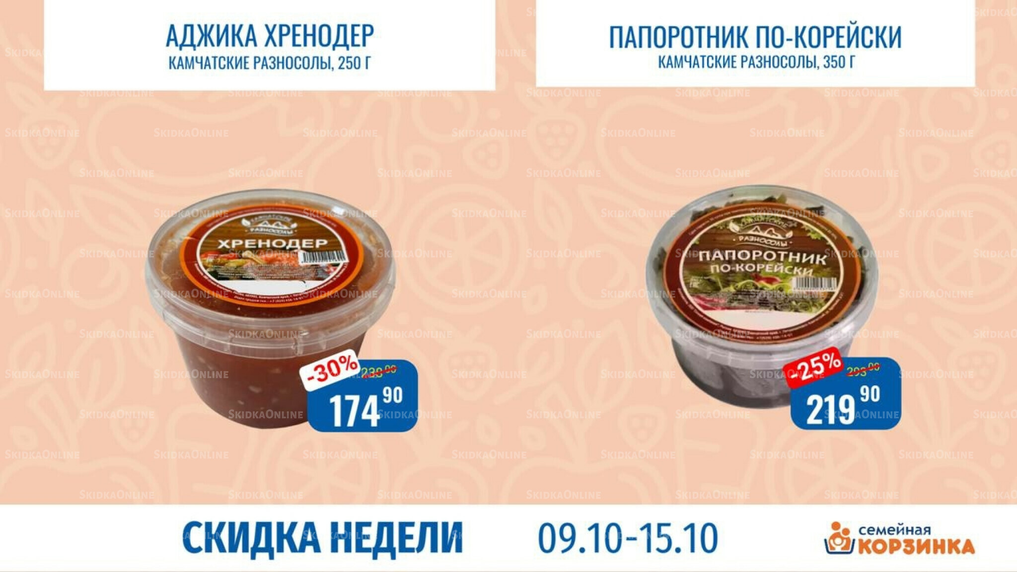 Скидка недели 9  - 15 Октября 2025 2