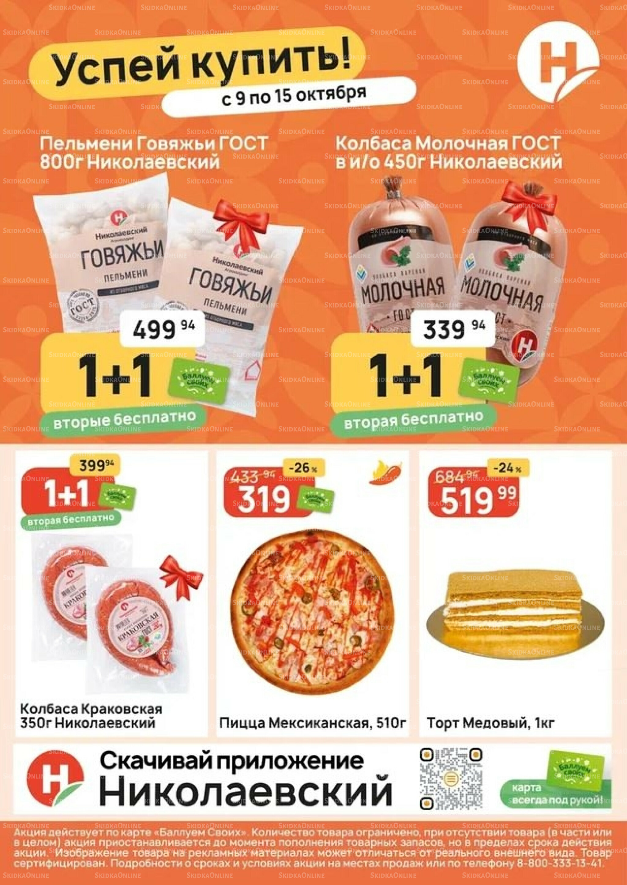 Успей купить! 9  - 15 Октября 2025 1