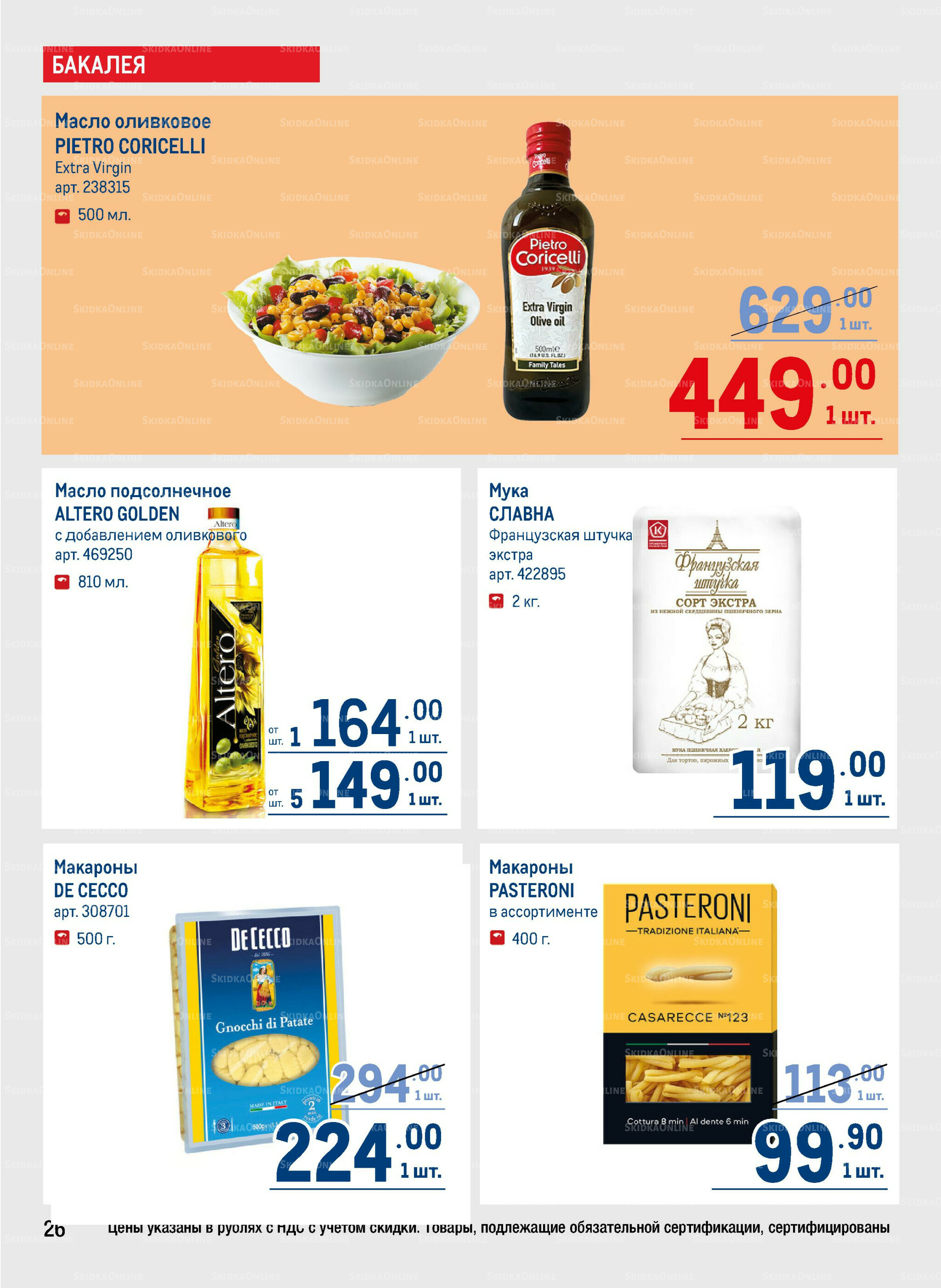 Каталог 9  - 22 Октября 2025 26