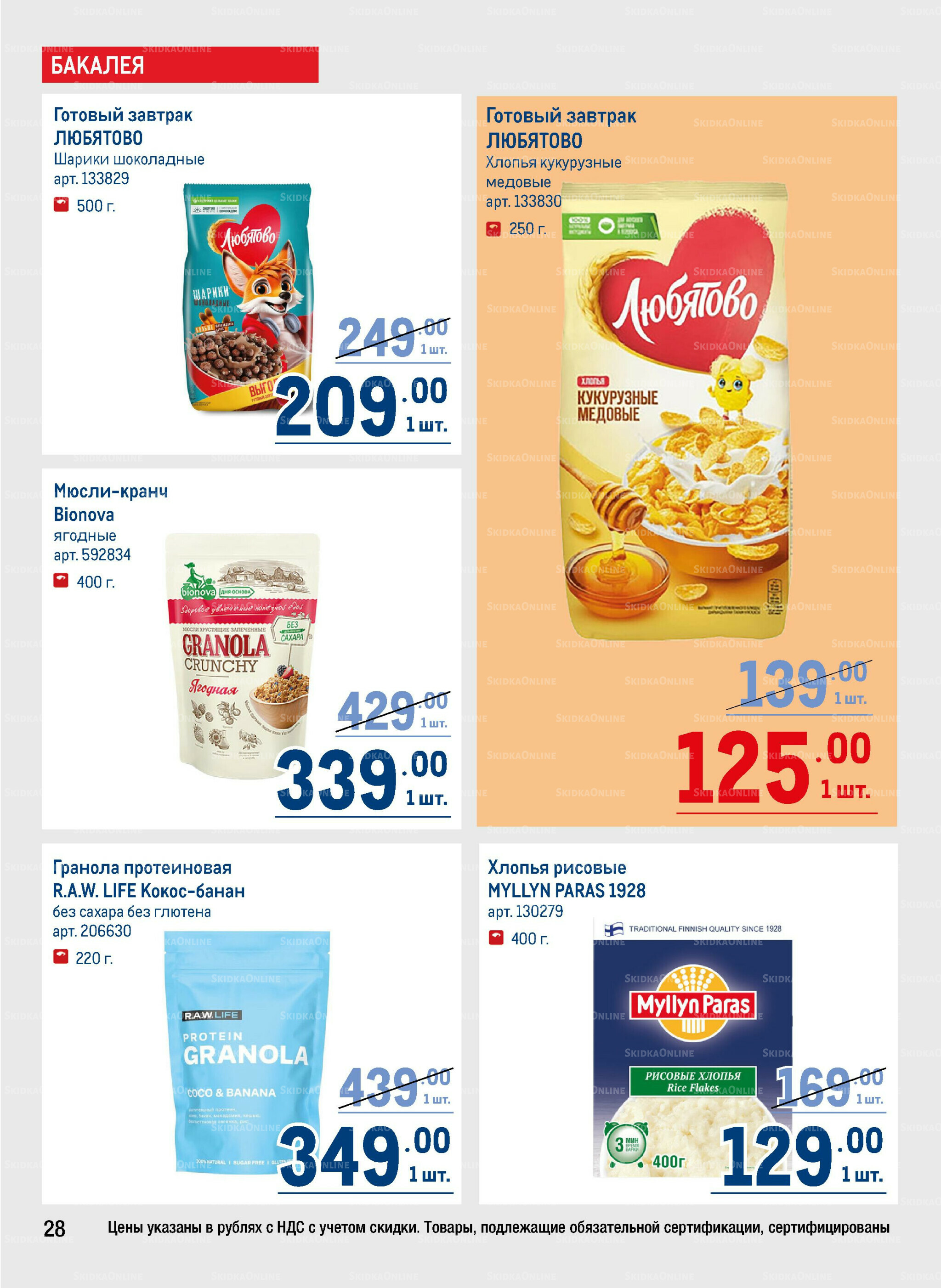 Каталог 9  - 22 Октября 2025 28