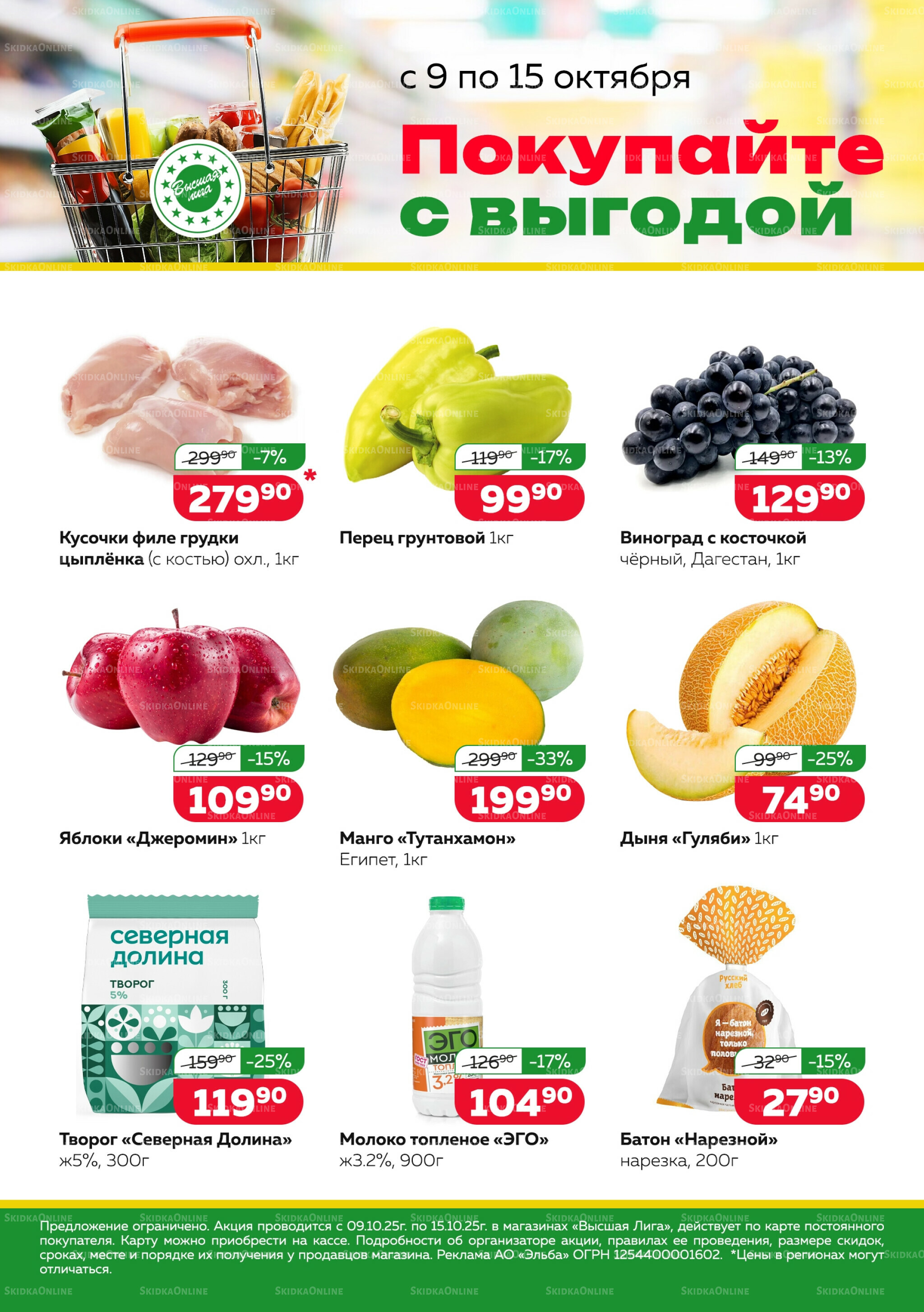 Покупай с выгодой 9  - 15 Октября 2025 1
