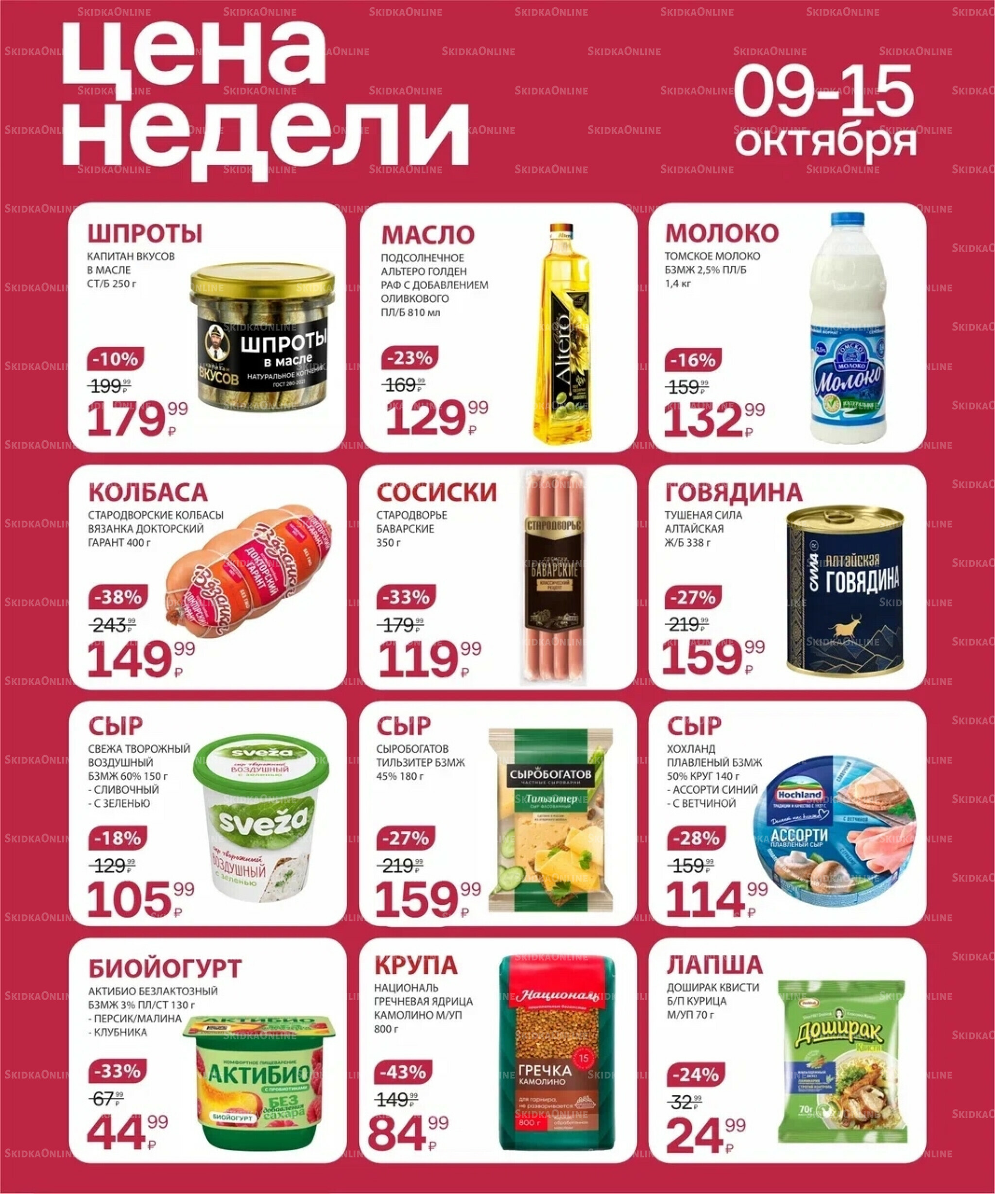 Цена недели 9  - 15 Октября 2025 3