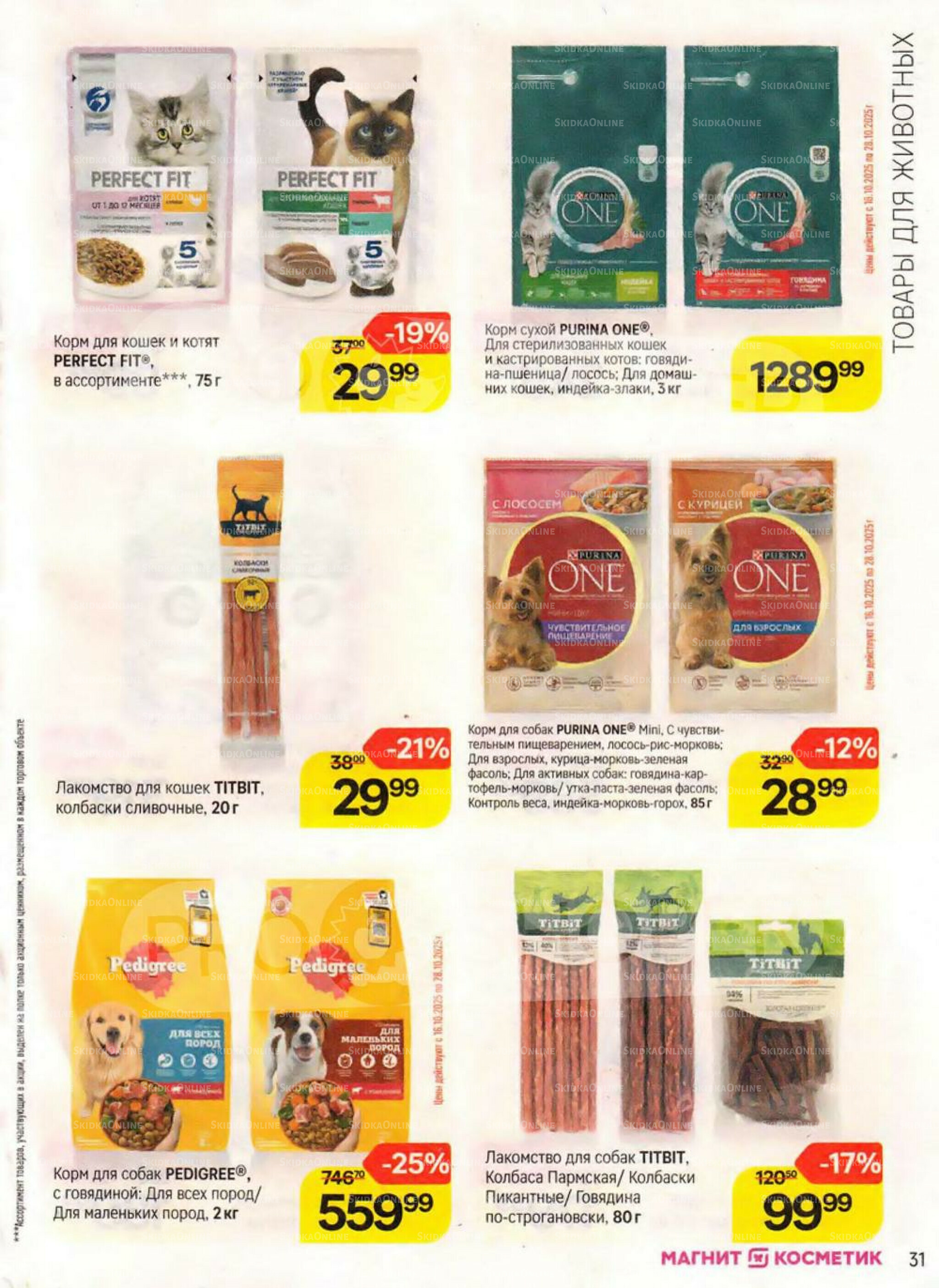 Каталог 16 Октября - 11 Ноября 2025 31