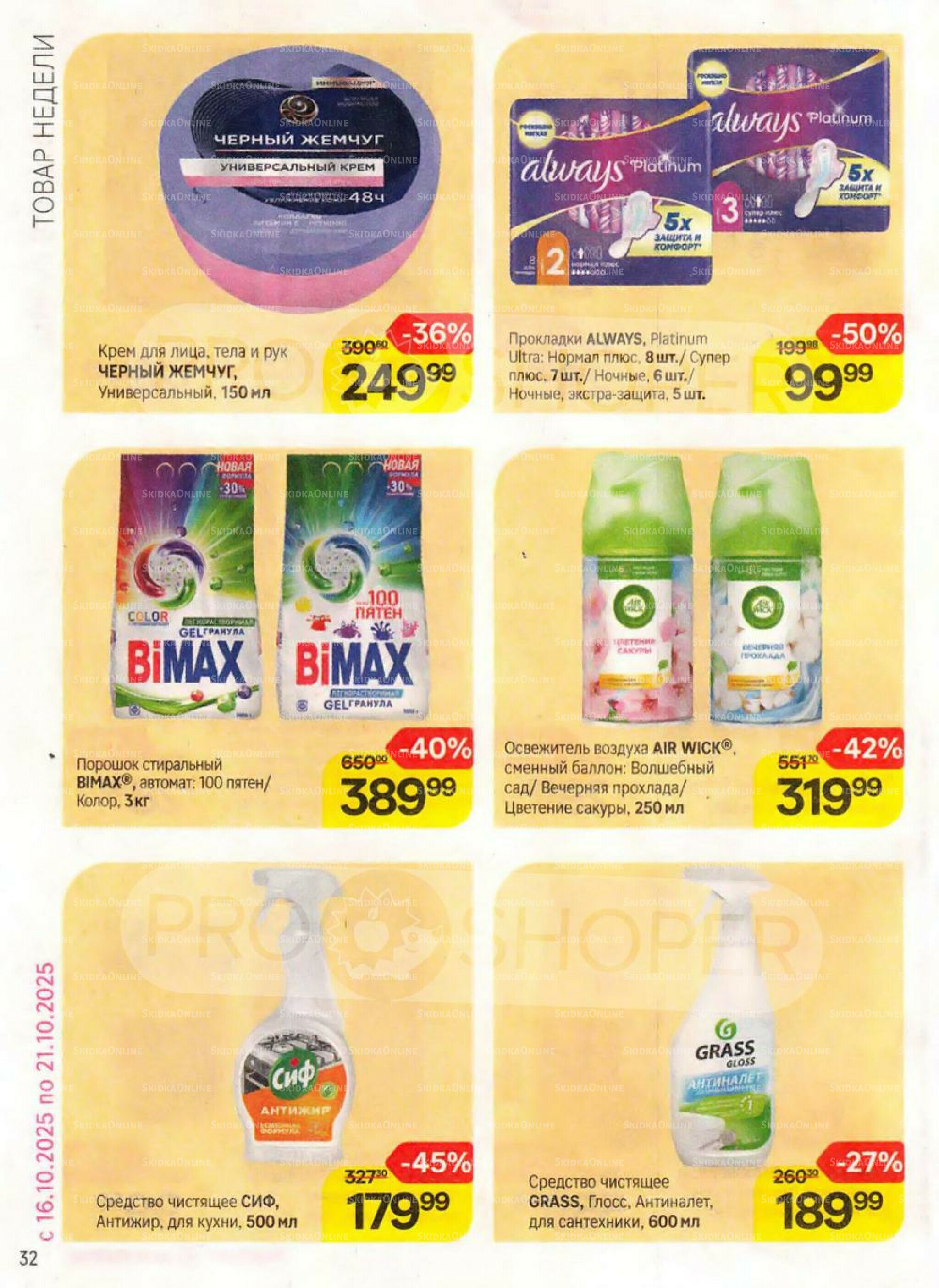 Каталог 16 Октября - 11 Ноября 2025 32