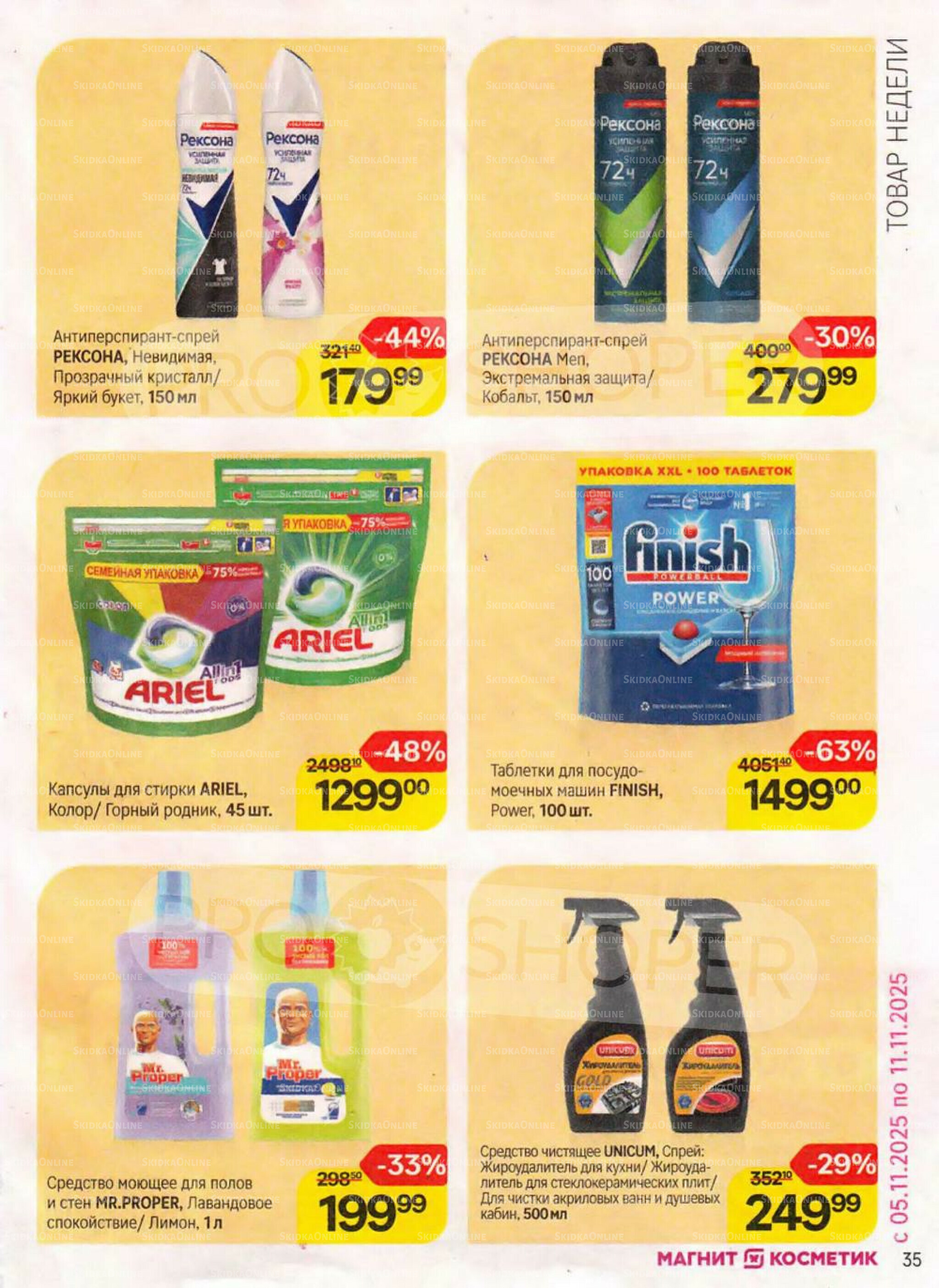 Каталог 16 Октября - 11 Ноября 2025 35