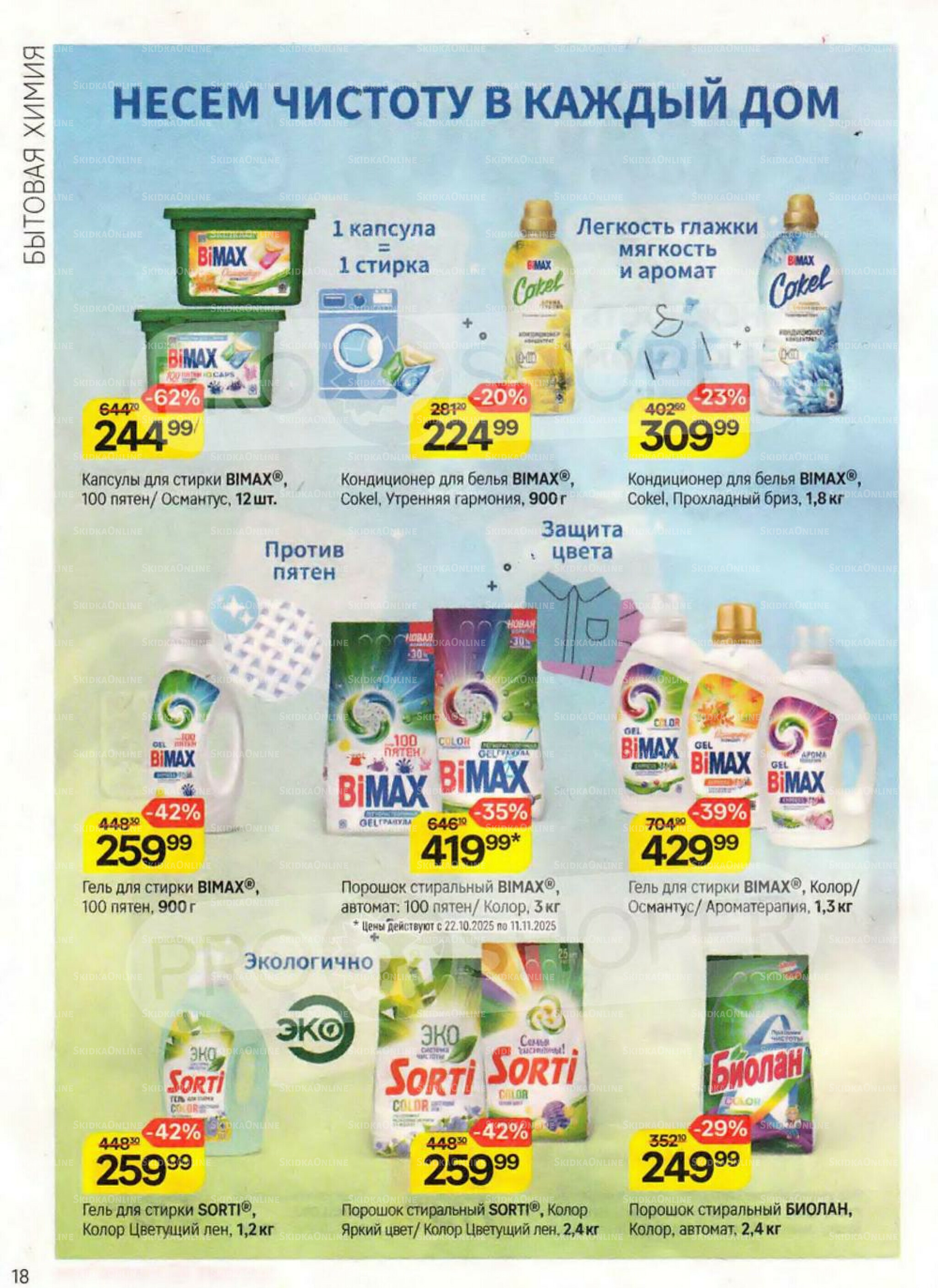 Каталог 16 Октября - 11 Ноября 2025 18