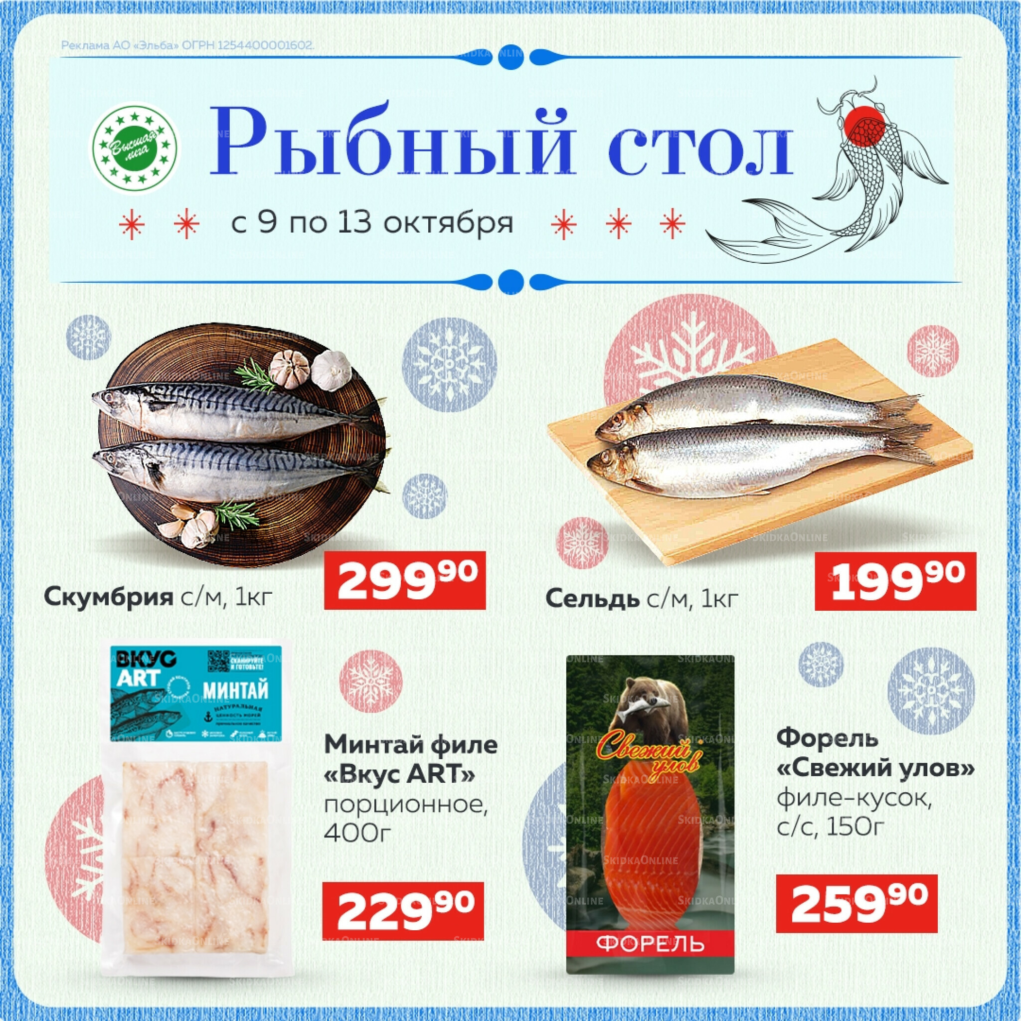 Рыбный стол 9  - 13 Октября 2025 1