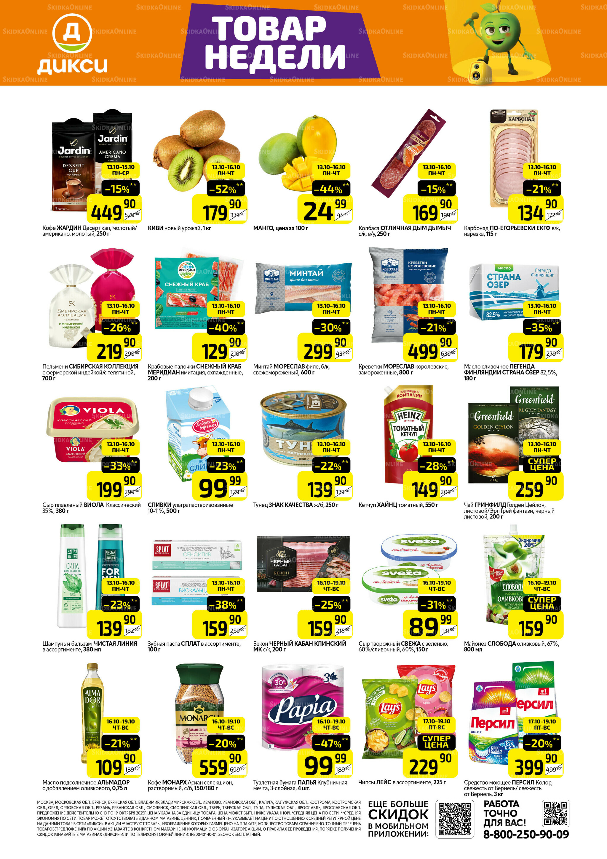 Товары недели 13  - 19 Октября 2025 1