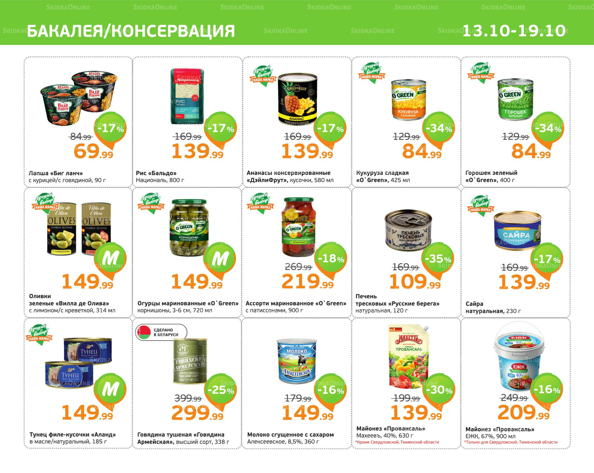 Отличное предложение! 13  - 19 Октября 2025 5