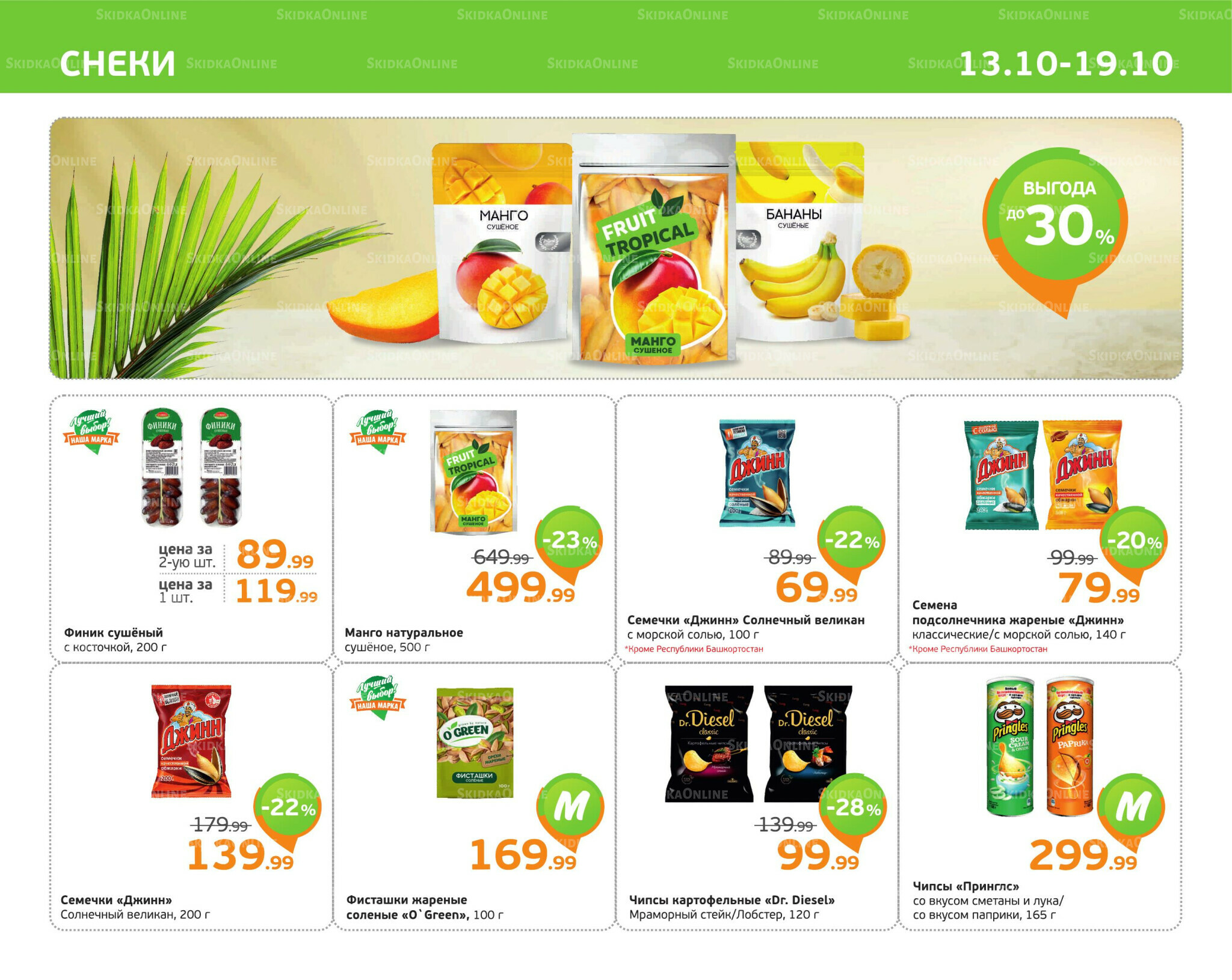 Отличное предложение! 13  - 19 Октября 2025 9