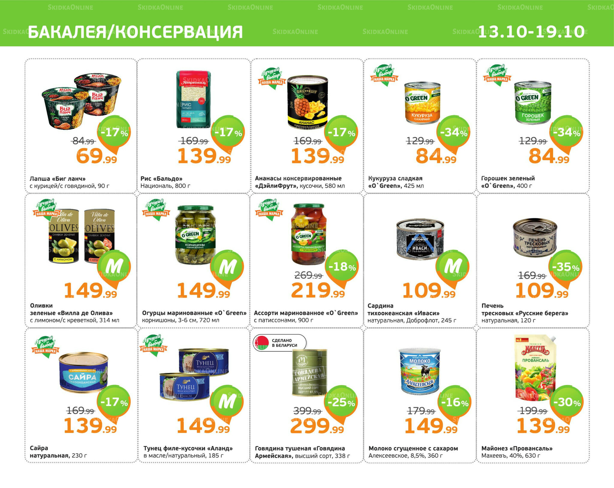 Отличное предложение! 13  - 19 Октября 2025 5