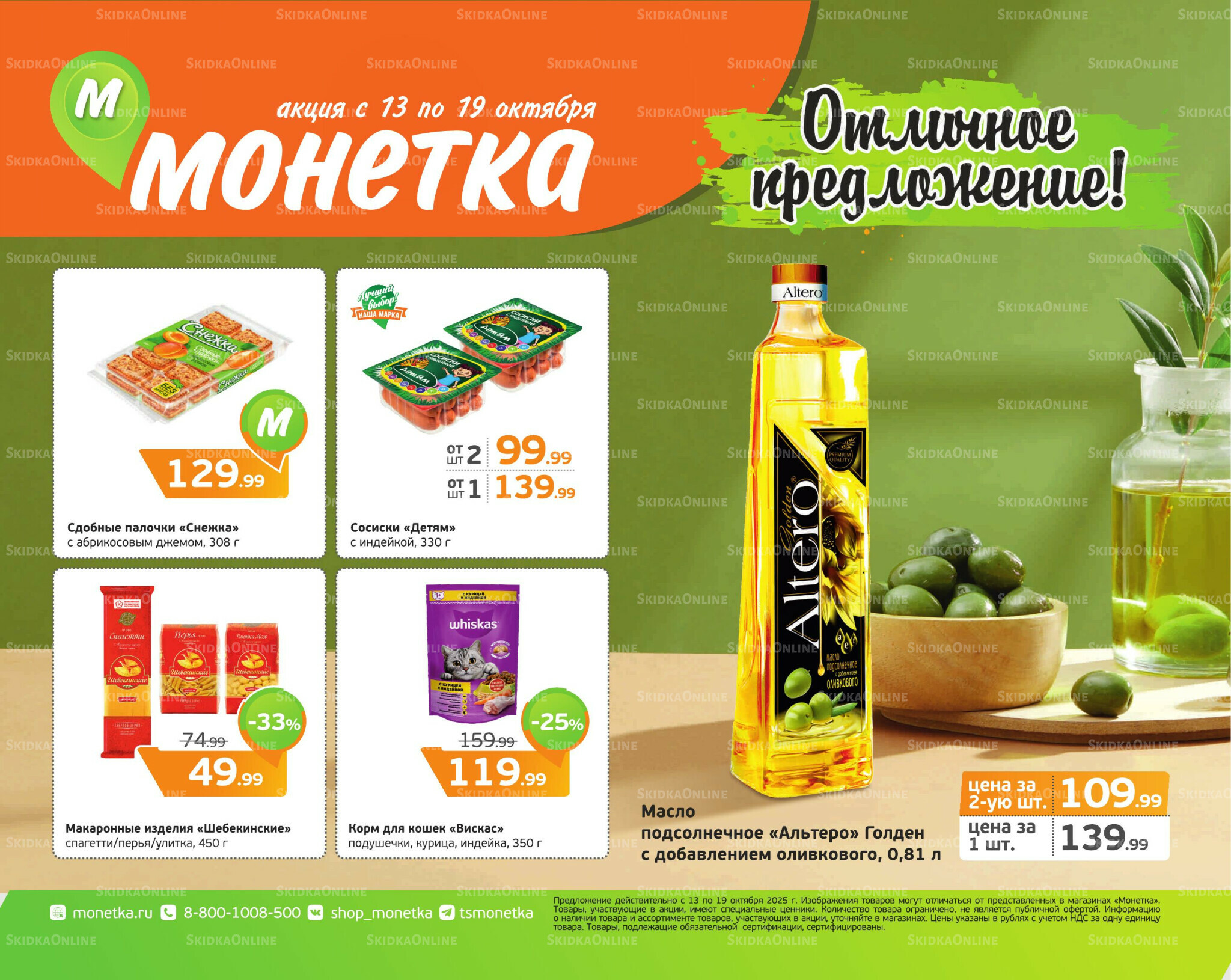 Отличное предложение! 13  - 19 Октября 2025 1