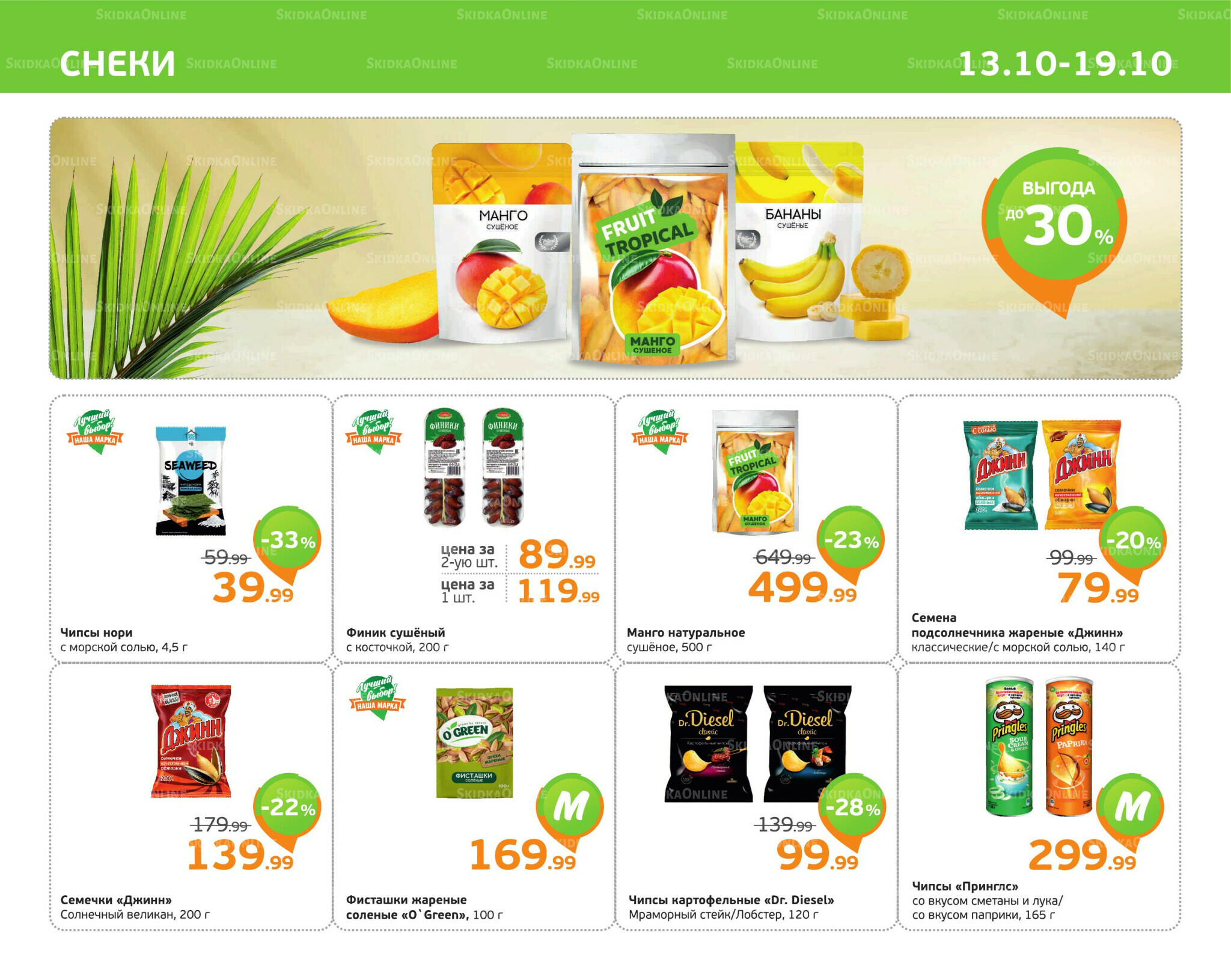 Отличное предложение! 13  - 19 Октября 2025 9