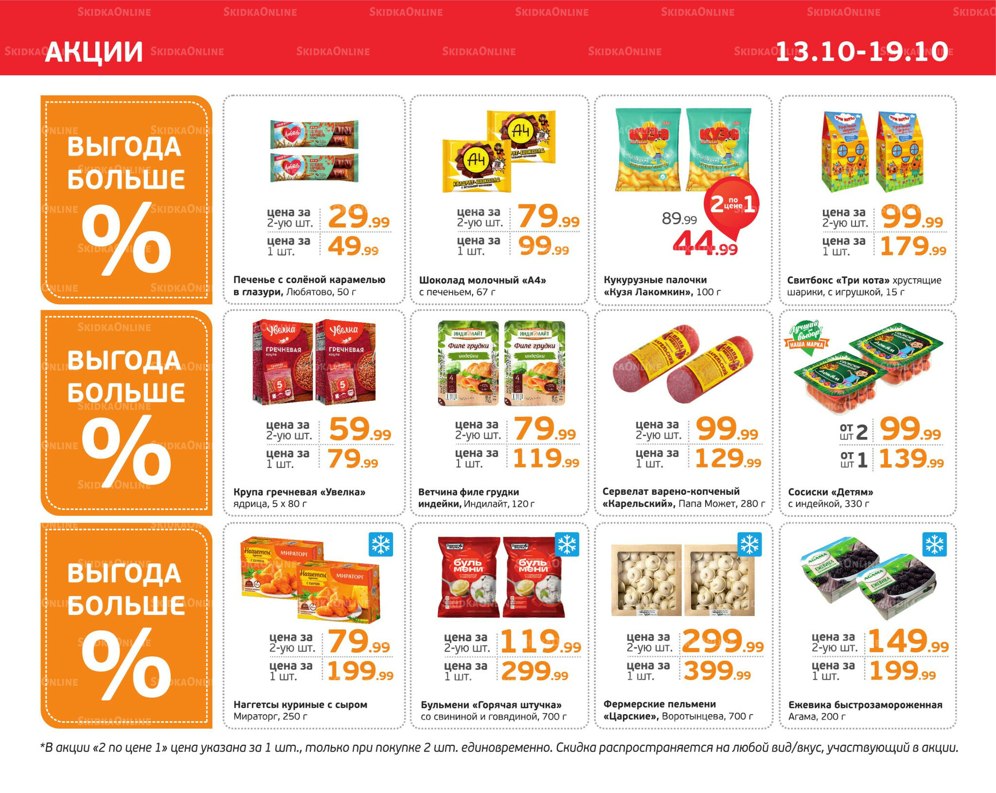 Отличное предложение! 13  - 19 Октября 2025 3