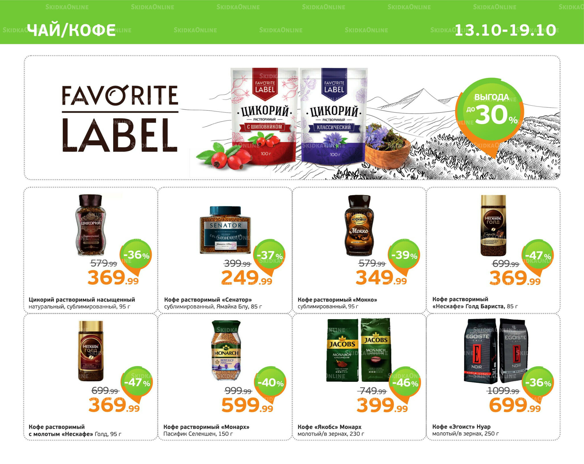 Отличное предложение! 13  - 19 Октября 2025 7