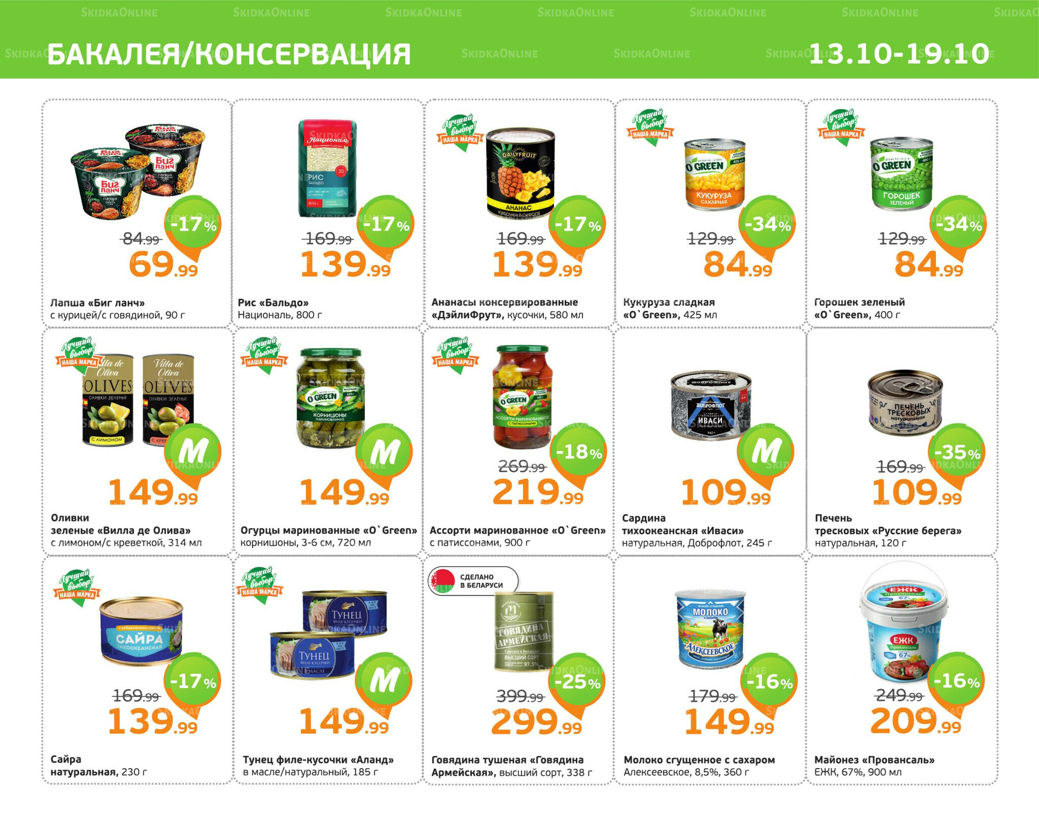 Отличное предложение! 13  - 19 Октября 2025 5