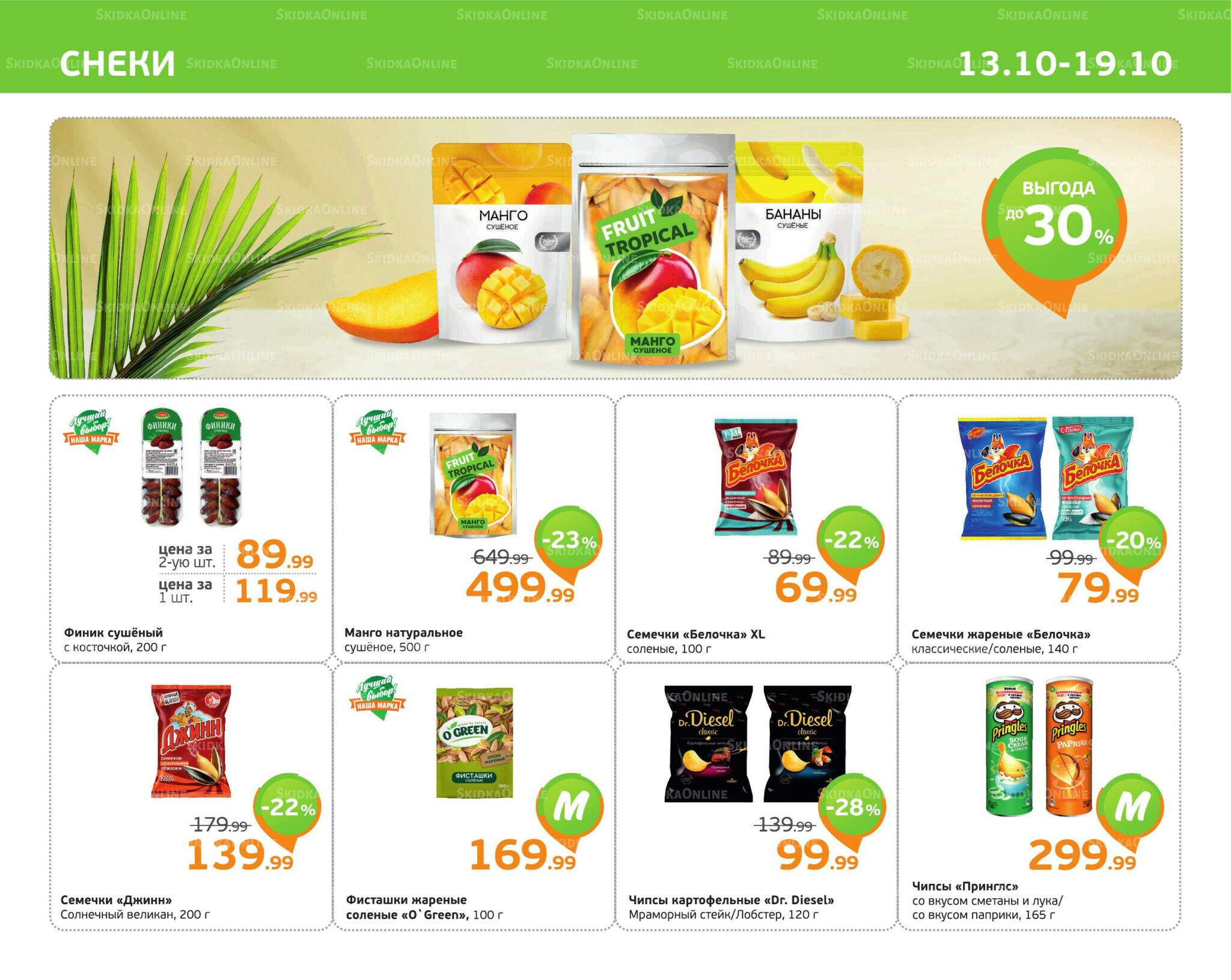 Отличное предложение! 13  - 19 Октября 2025 9